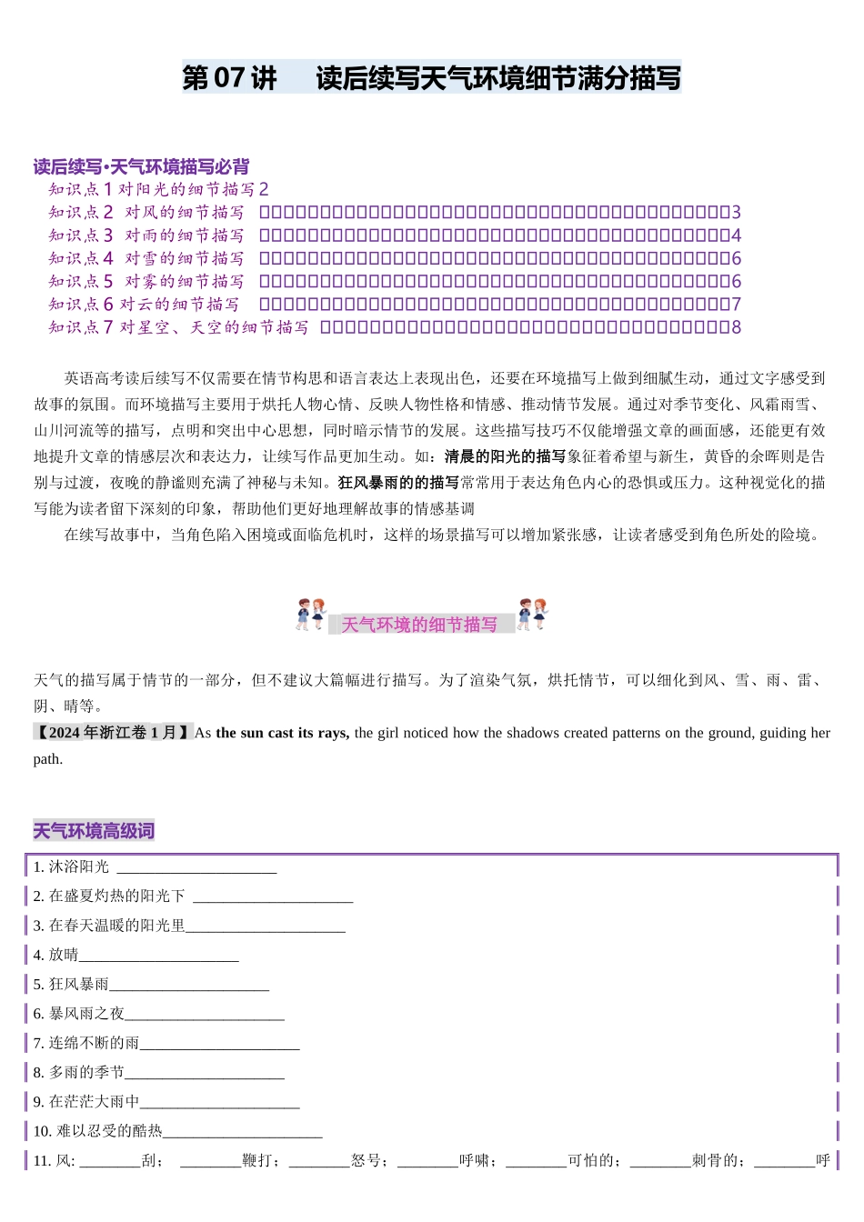 2025年高考英语应用讲义-第07讲 读后续写天气环境细节满分描写（讲义）(原卷版).docx_第1页