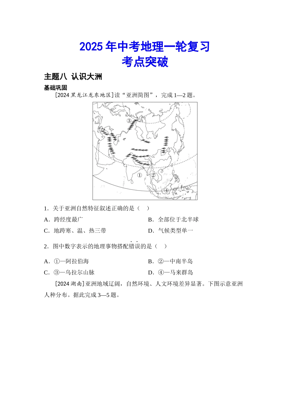 2025年会考地理一轮复习考点突破 主题八 认识大洲（含答案）.docx_第1页