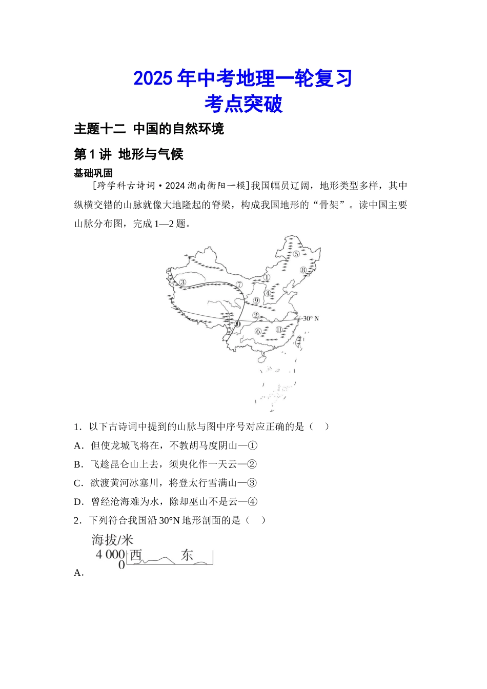 2025年会考地理一轮复习考点突破 主题十二 中国的自然环境（含答案）.docx_第1页