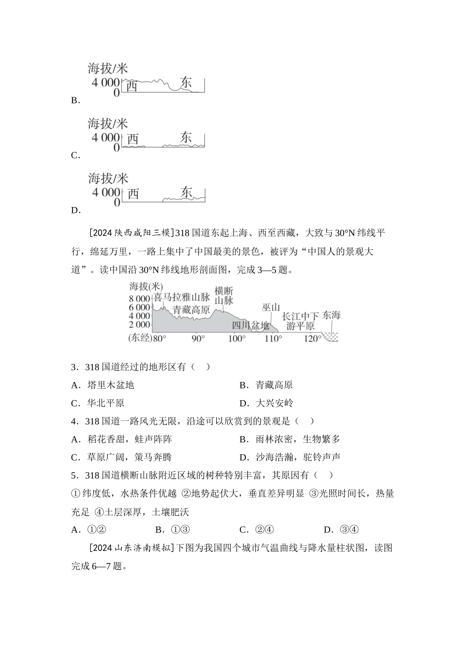 2025年会考地理一轮复习考点突破 主题十二 中国的自然环境（含答案）.docx_第2页