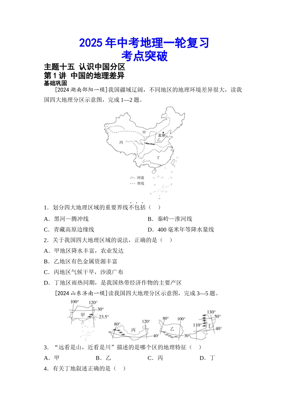 2025年会考地理一轮复习考点突破 主题十五 认识中国分区（含答案）.docx_第1页