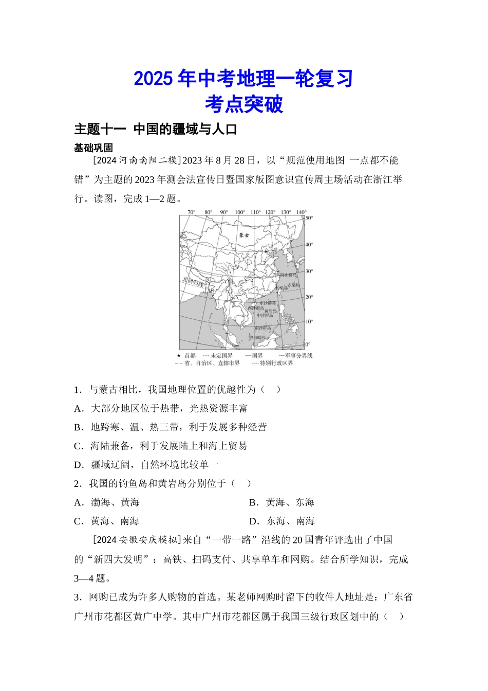2025年会考地理一轮复习考点突破 主题十一  中国的疆域与人口（含答案）.docx_第1页