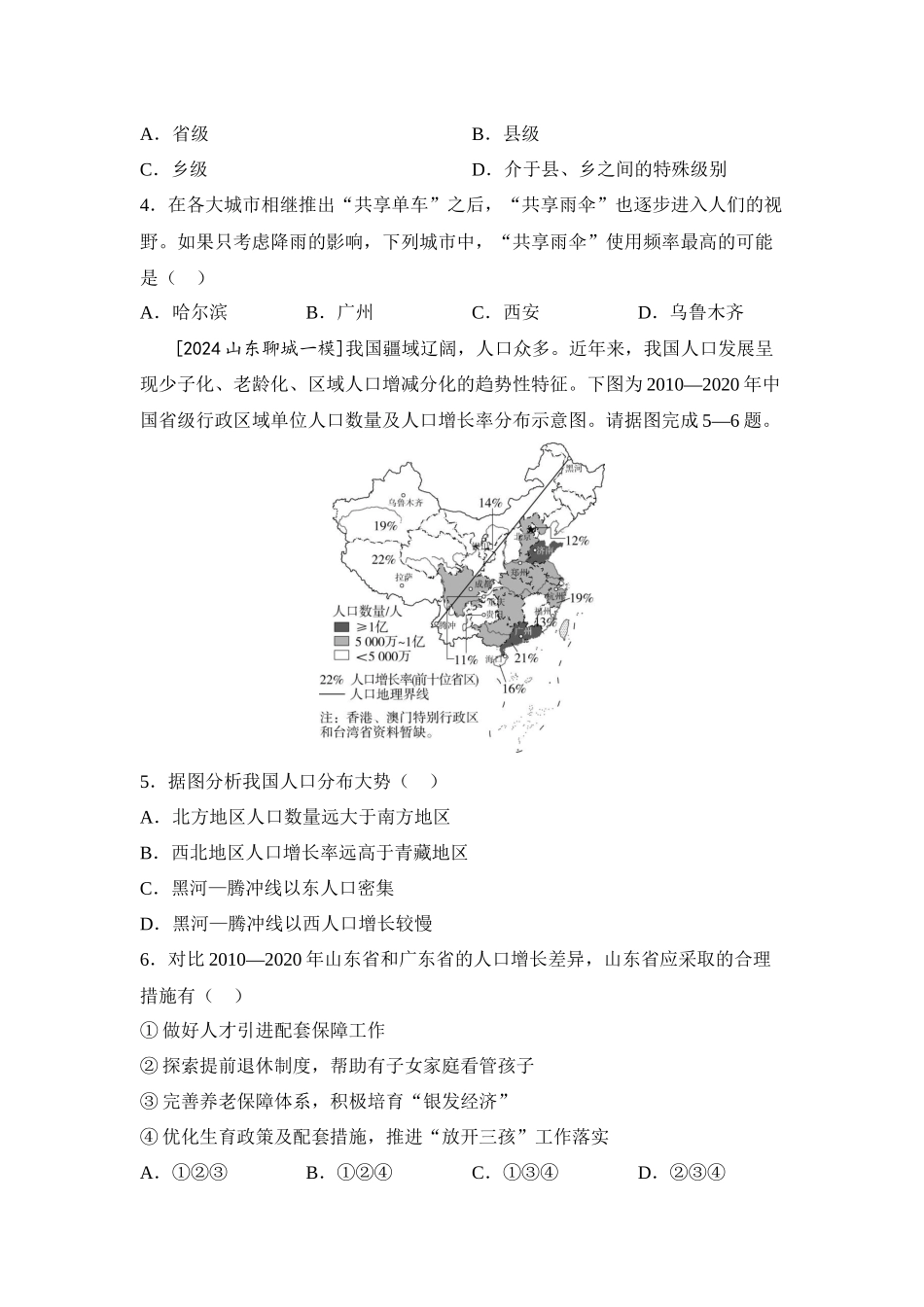 2025年会考地理一轮复习考点突破 主题十一  中国的疆域与人口（含答案）.docx_第2页