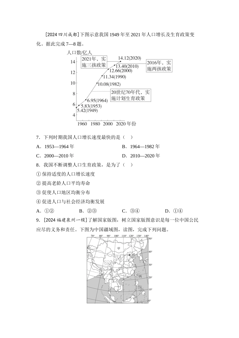 2025年会考地理一轮复习考点突破 主题十一  中国的疆域与人口（含答案）.docx_第3页