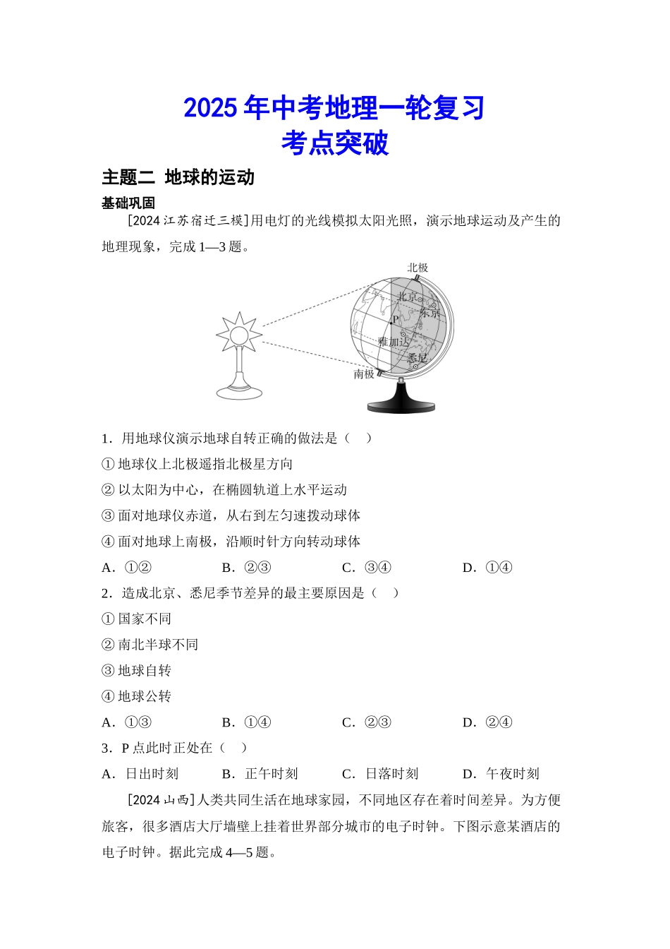 2025年会考地理一轮复习考点突破主题二 地球的运动（含答案）.docx_第1页
