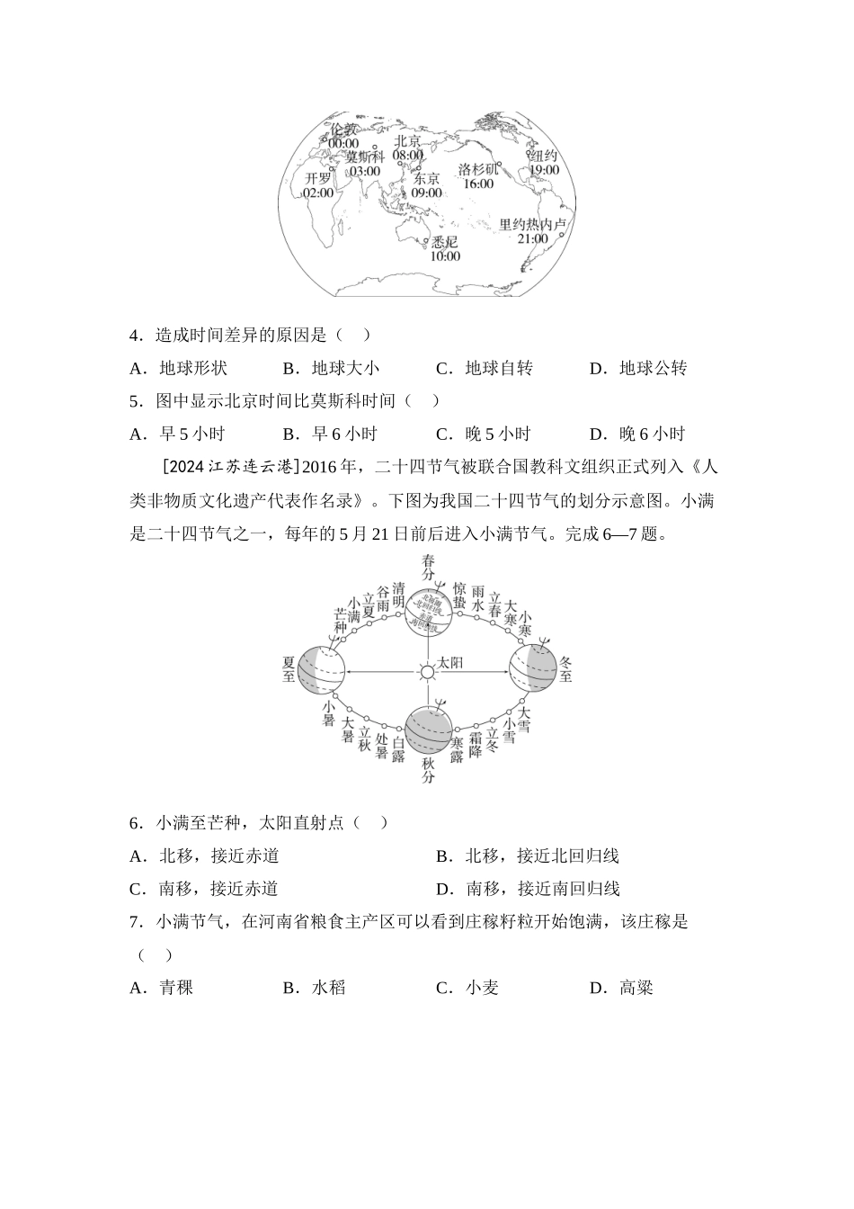2025年会考地理一轮复习考点突破主题二 地球的运动（含答案）.docx_第2页