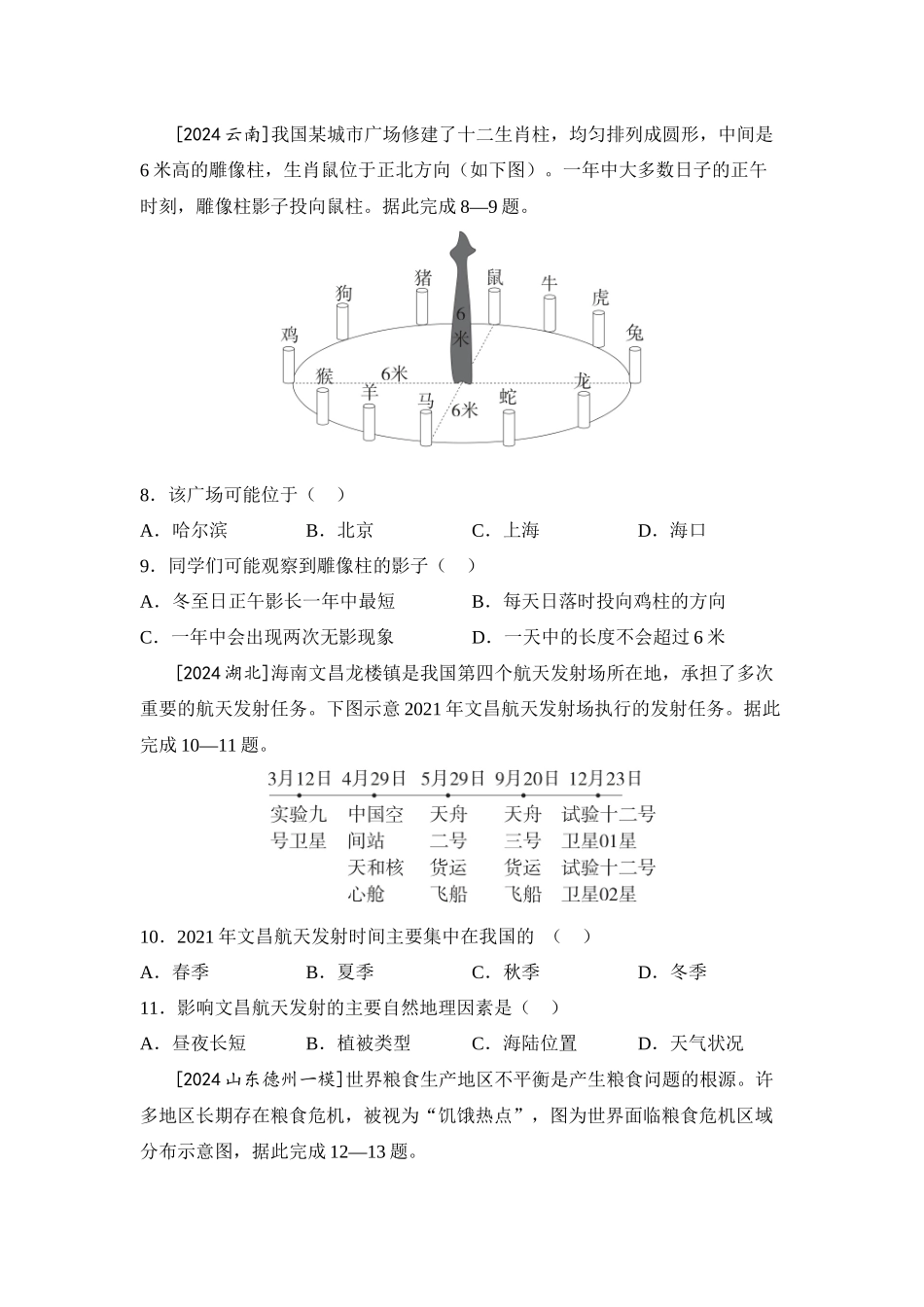 2025年会考地理一轮复习考点突破主题二 地球的运动（含答案）.docx_第3页