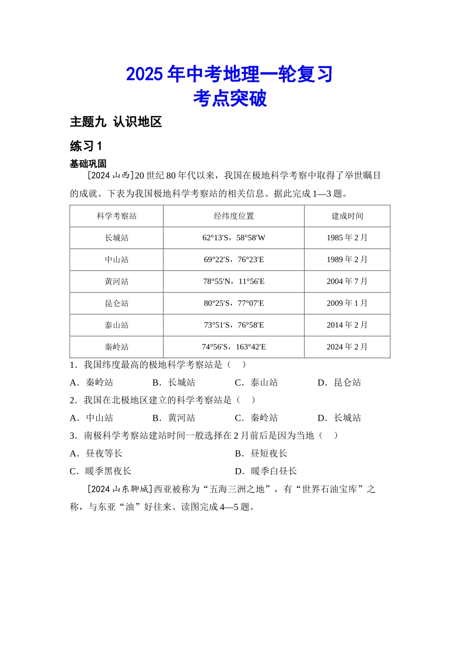 2025年会考地理一轮复习考点突破主题九 认识地区（含答案）.docx_第1页