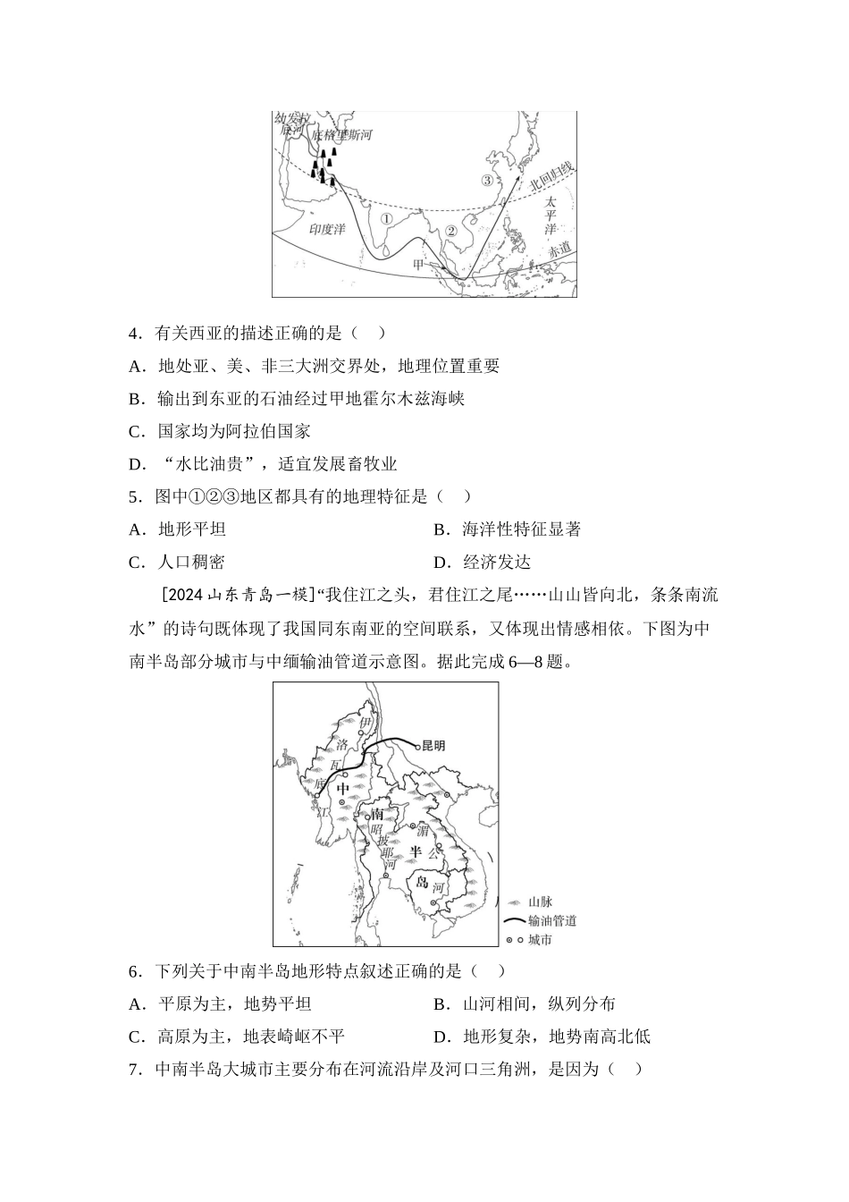 2025年会考地理一轮复习考点突破主题九 认识地区（含答案）.docx_第2页