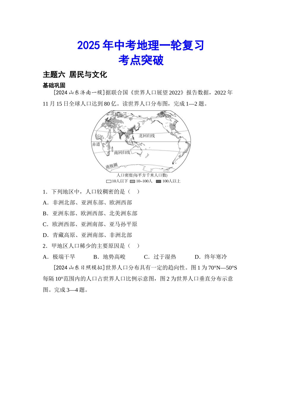 2025年会考地理一轮复习考点突破主题六 居民与文化（含答案）.docx_第1页