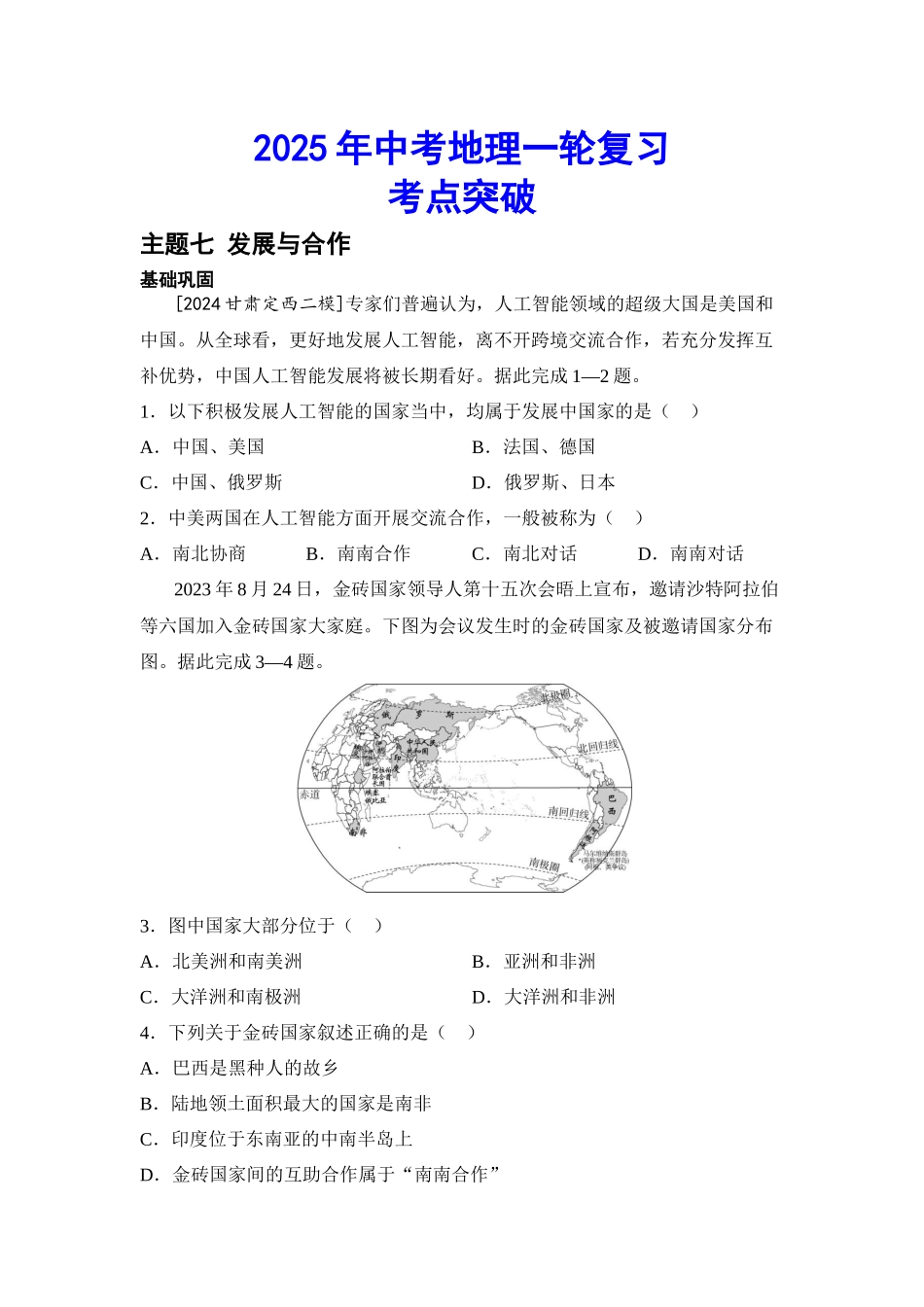 2025年会考地理一轮复习考点突破主题七 发展与合作（含答案）.docx_第1页