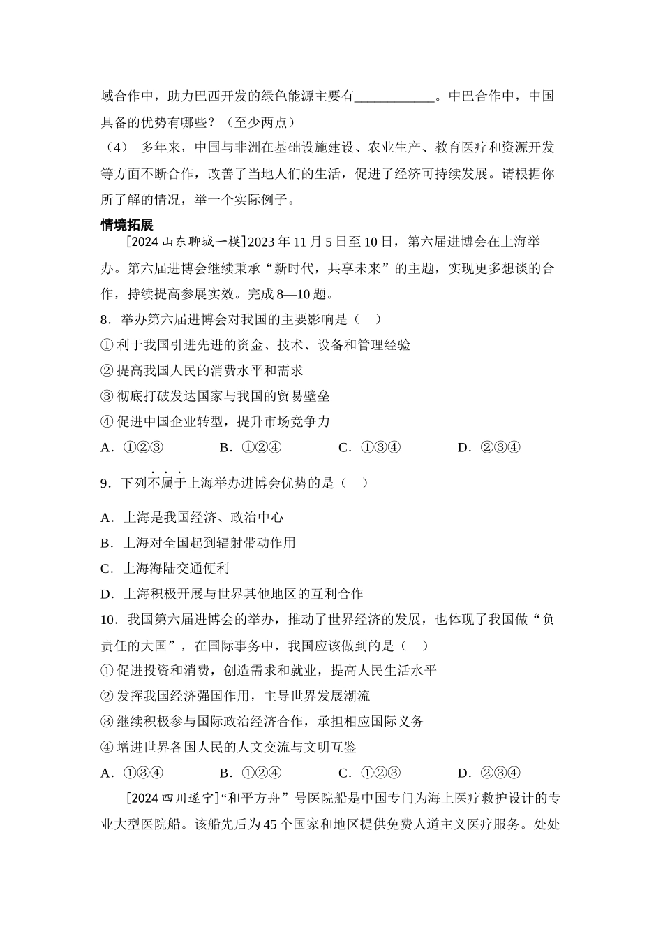 2025年会考地理一轮复习考点突破主题七 发展与合作（含答案）.docx_第3页