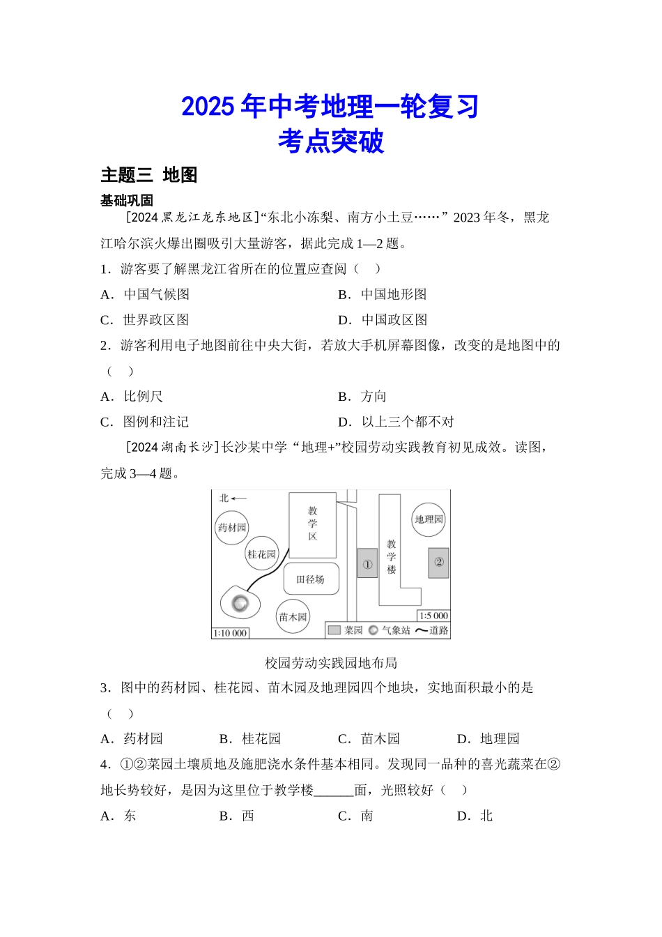 2025年会考地理一轮复习考点突破主题三 地图（含答案）.docx_第1页