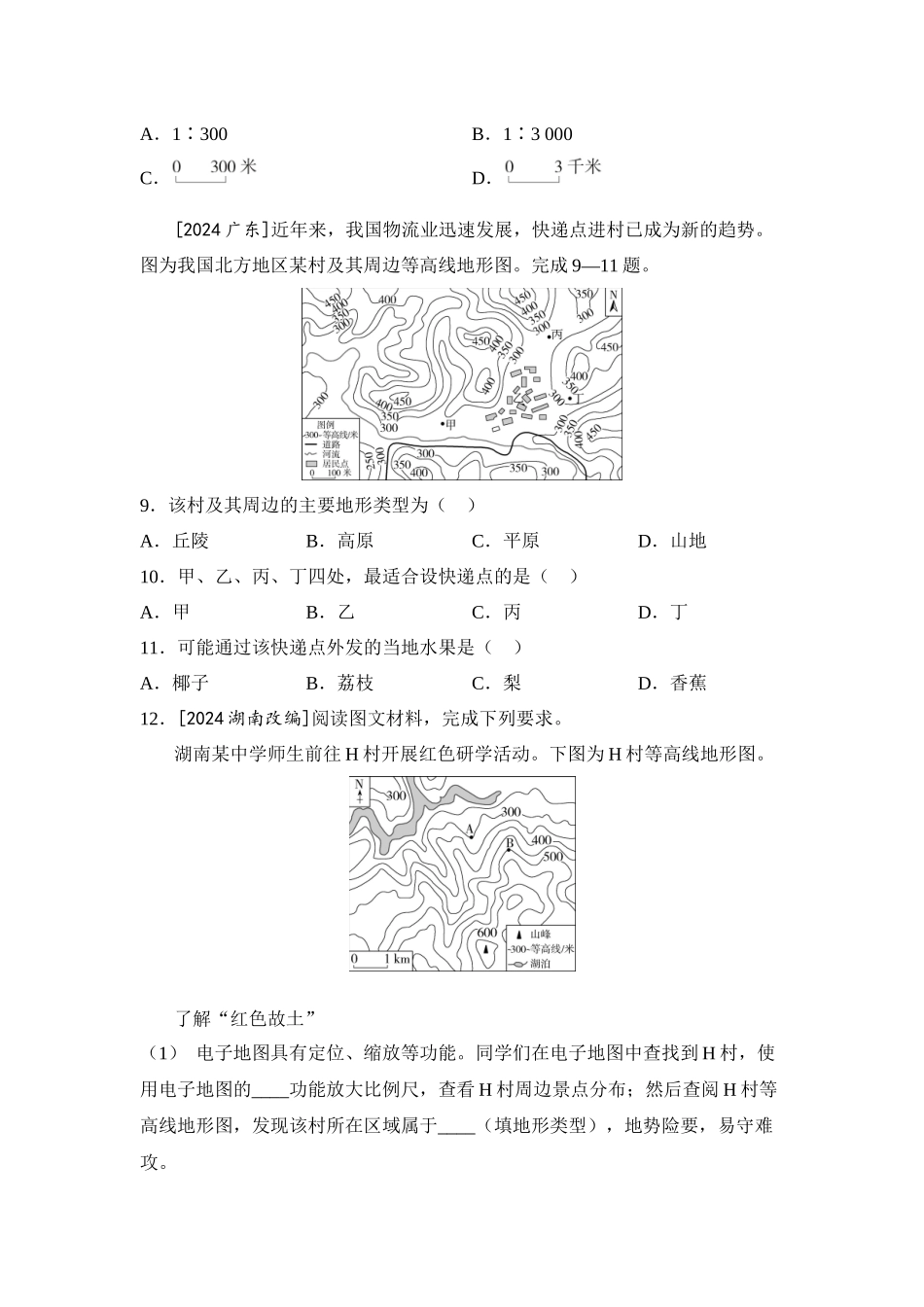 2025年会考地理一轮复习考点突破主题三 地图（含答案）.docx_第3页