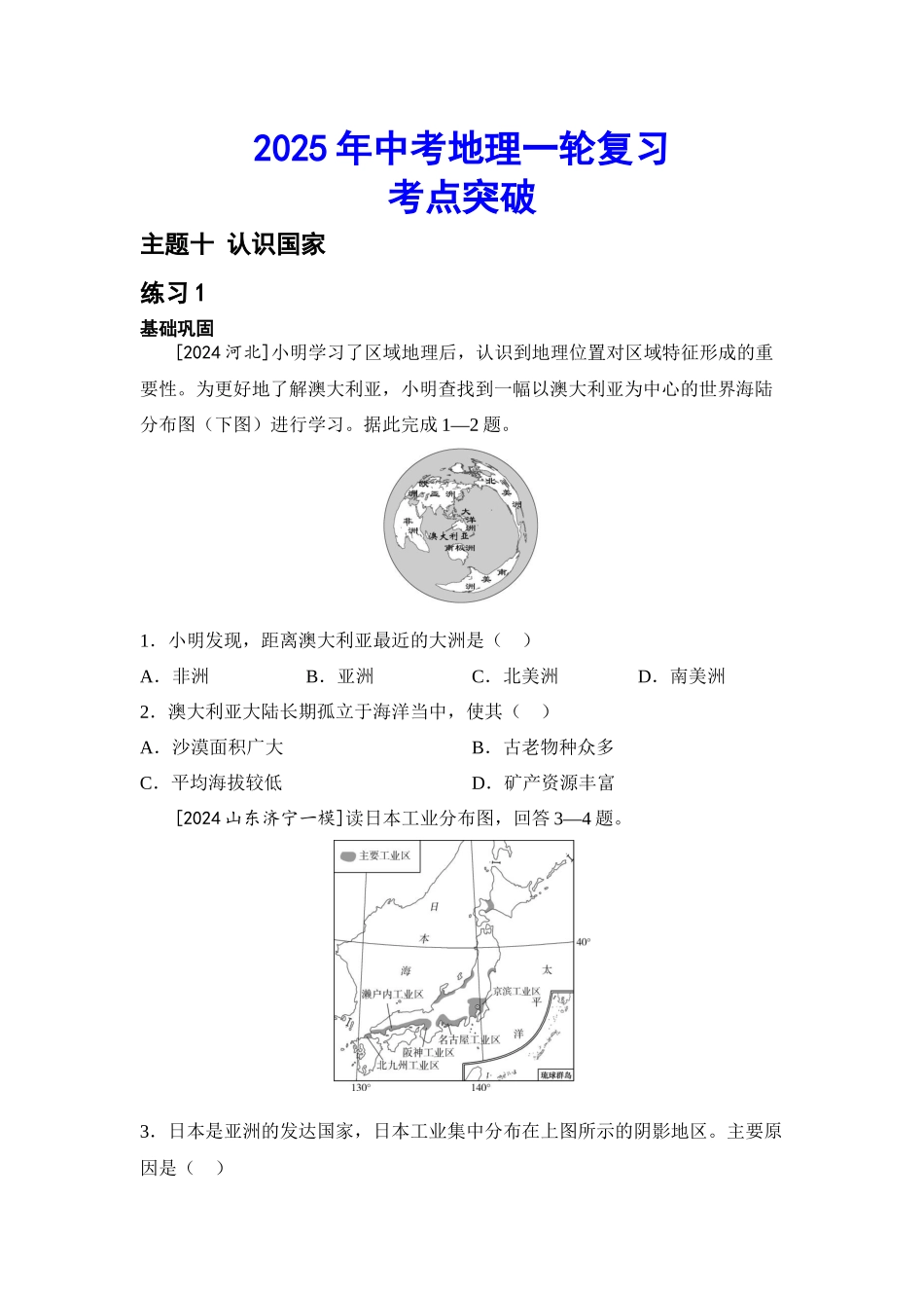 2025年会考地理一轮复习考点突破主题十 认识国家（含答案）.docx_第1页