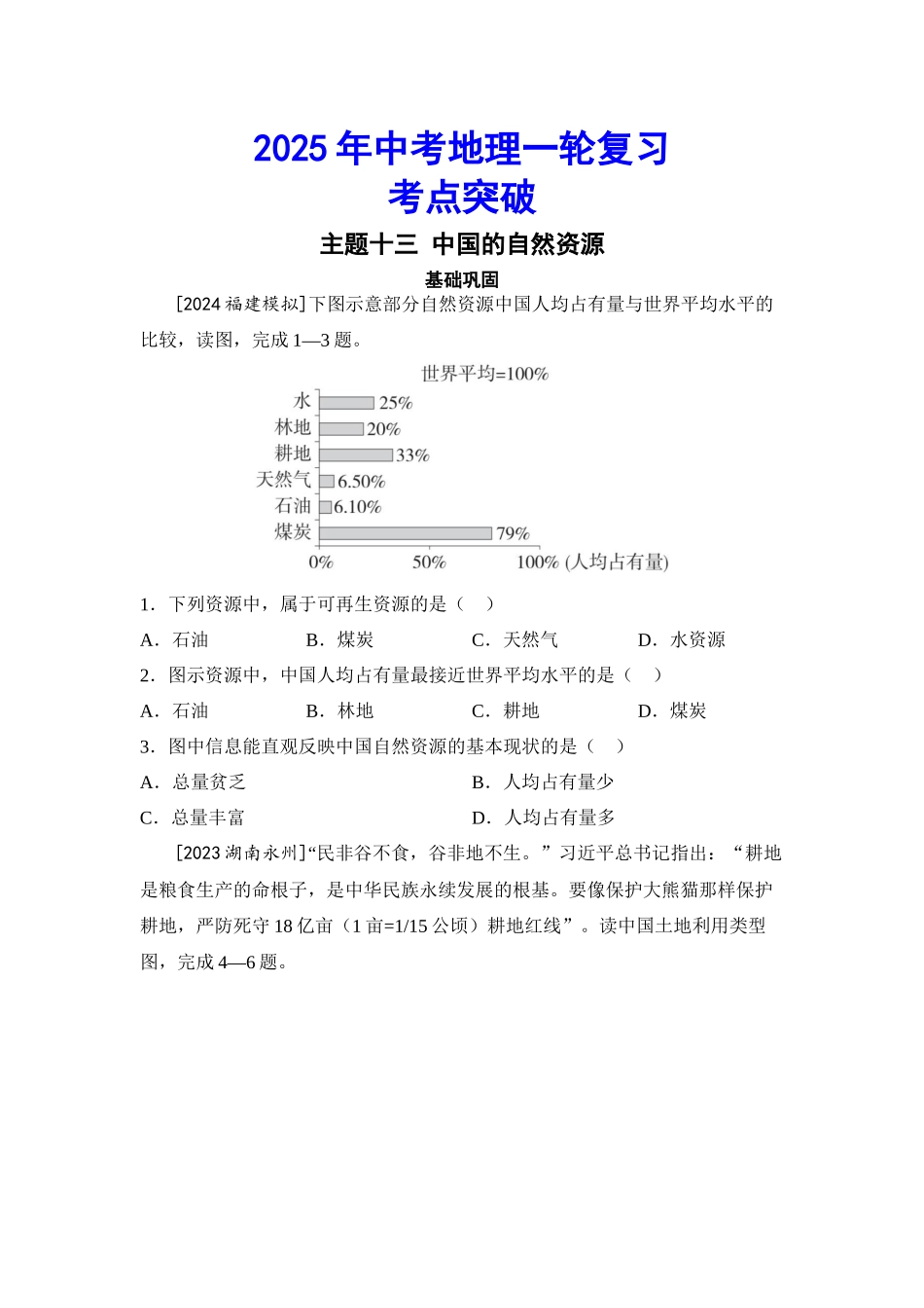 2025年会考地理一轮复习考点突破主题十三 中国的自然资源（含答案）.docx_第1页