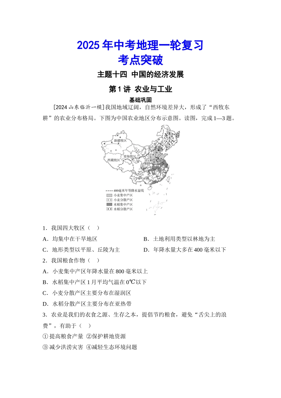 2025年会考地理一轮复习考点突破主题十四 中国的经济发展（含答案）.docx_第1页