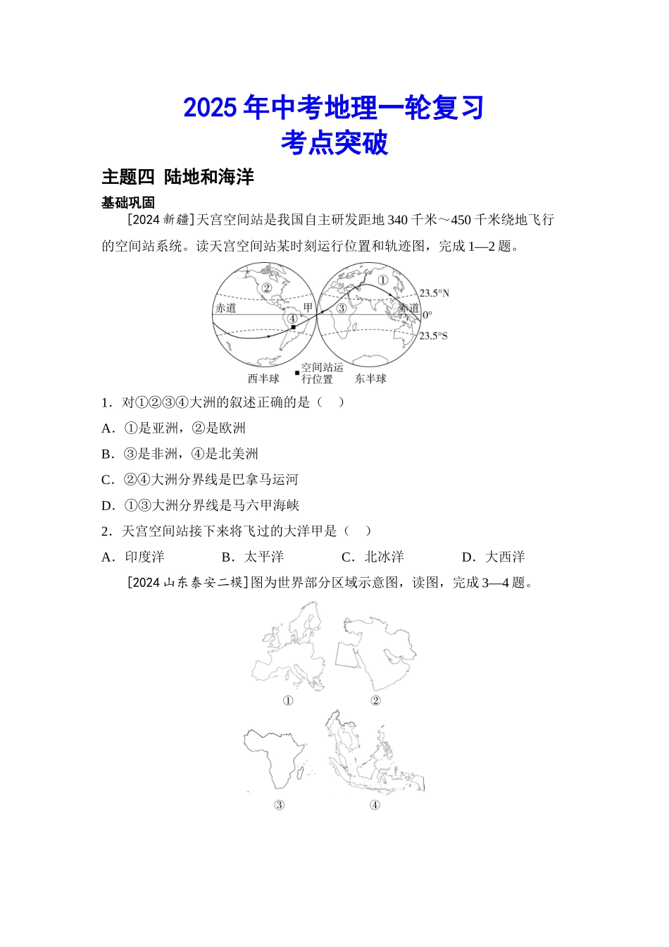 2025年会考地理一轮复习考点突破主题四 陆地和海洋（含答案）.docx_第1页