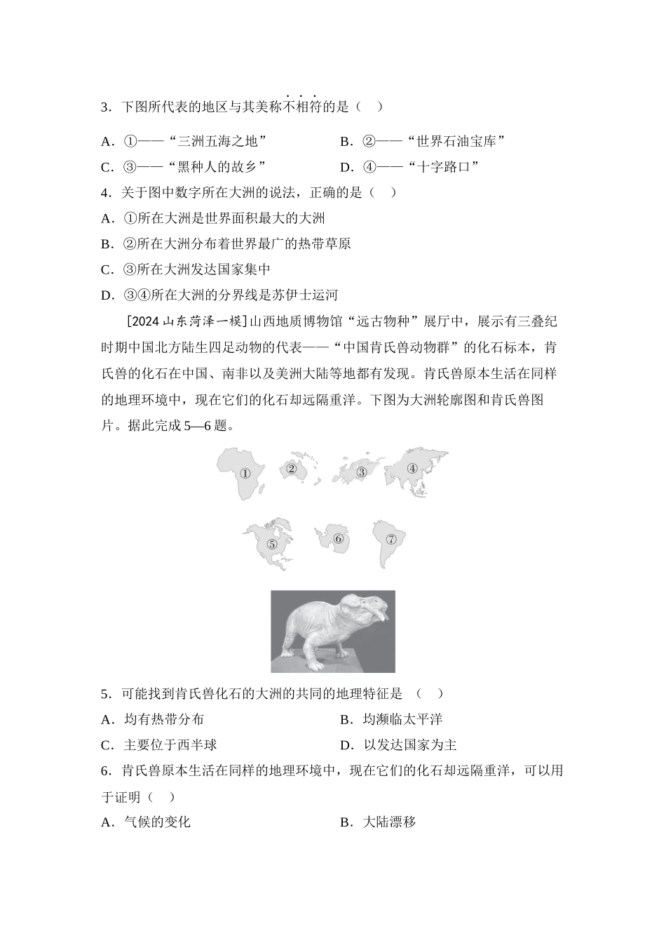 2025年会考地理一轮复习考点突破主题四 陆地和海洋（含答案）.docx_第2页
