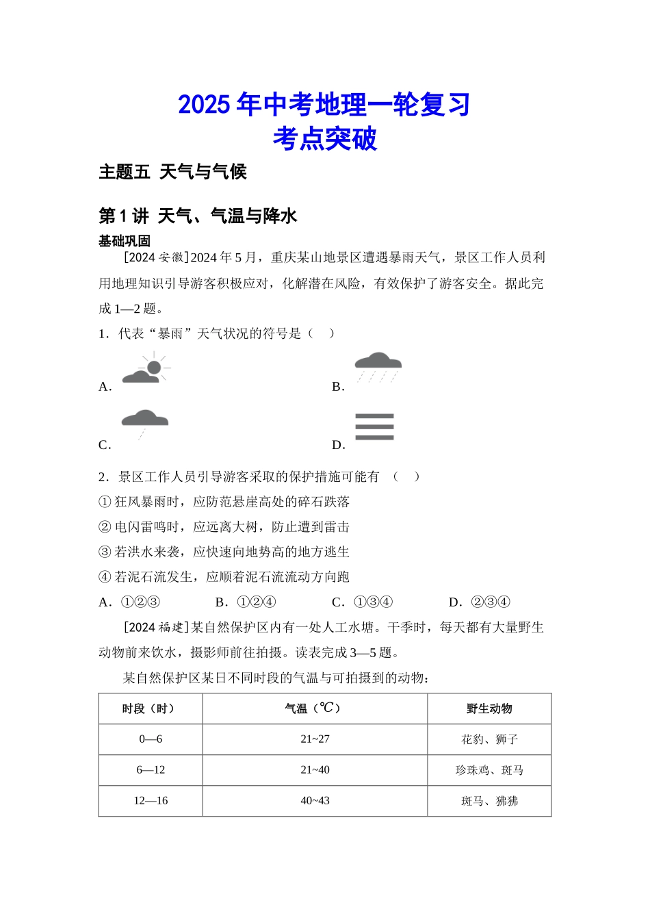 2025年会考地理一轮复习考点突破主题五 天气与气候（含答案）.docx_第1页