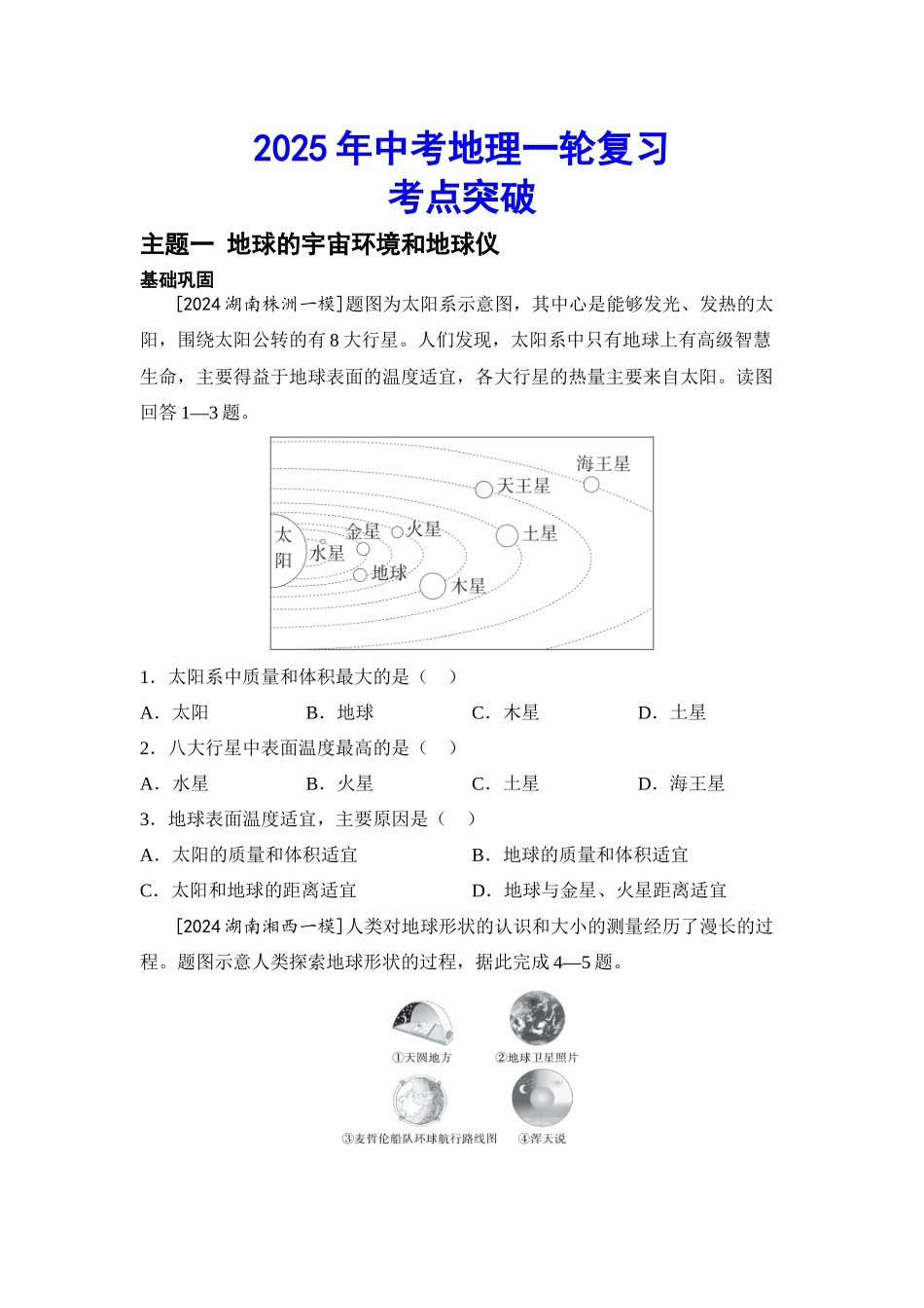 2025年会考地理一轮复习考点突破主题一 地球的宇宙环境和地球仪（含答案）.docx_第1页