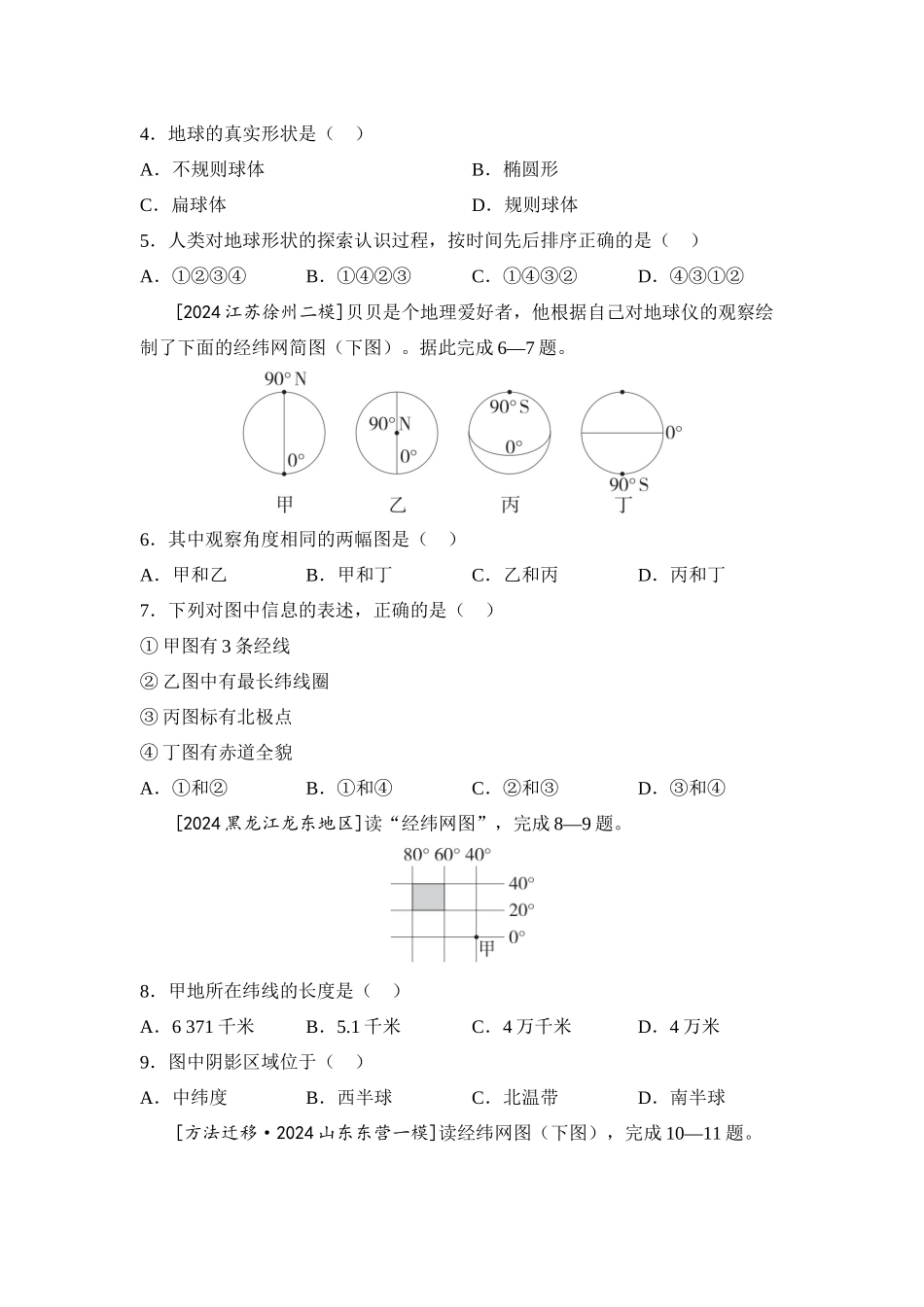 2025年会考地理一轮复习考点突破主题一 地球的宇宙环境和地球仪（含答案）.docx_第2页