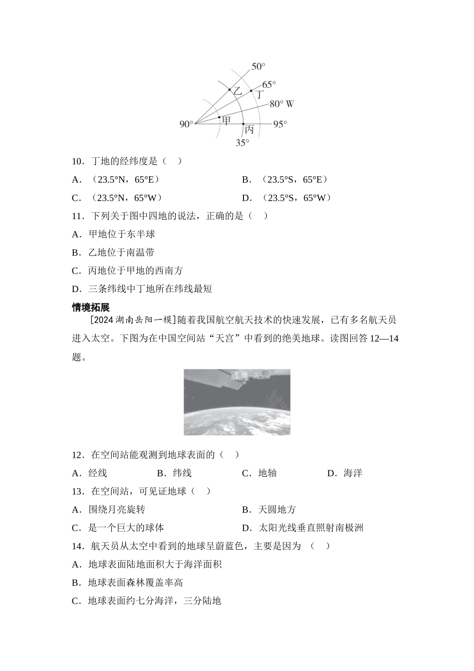 2025年会考地理一轮复习考点突破主题一 地球的宇宙环境和地球仪（含答案）.docx_第3页