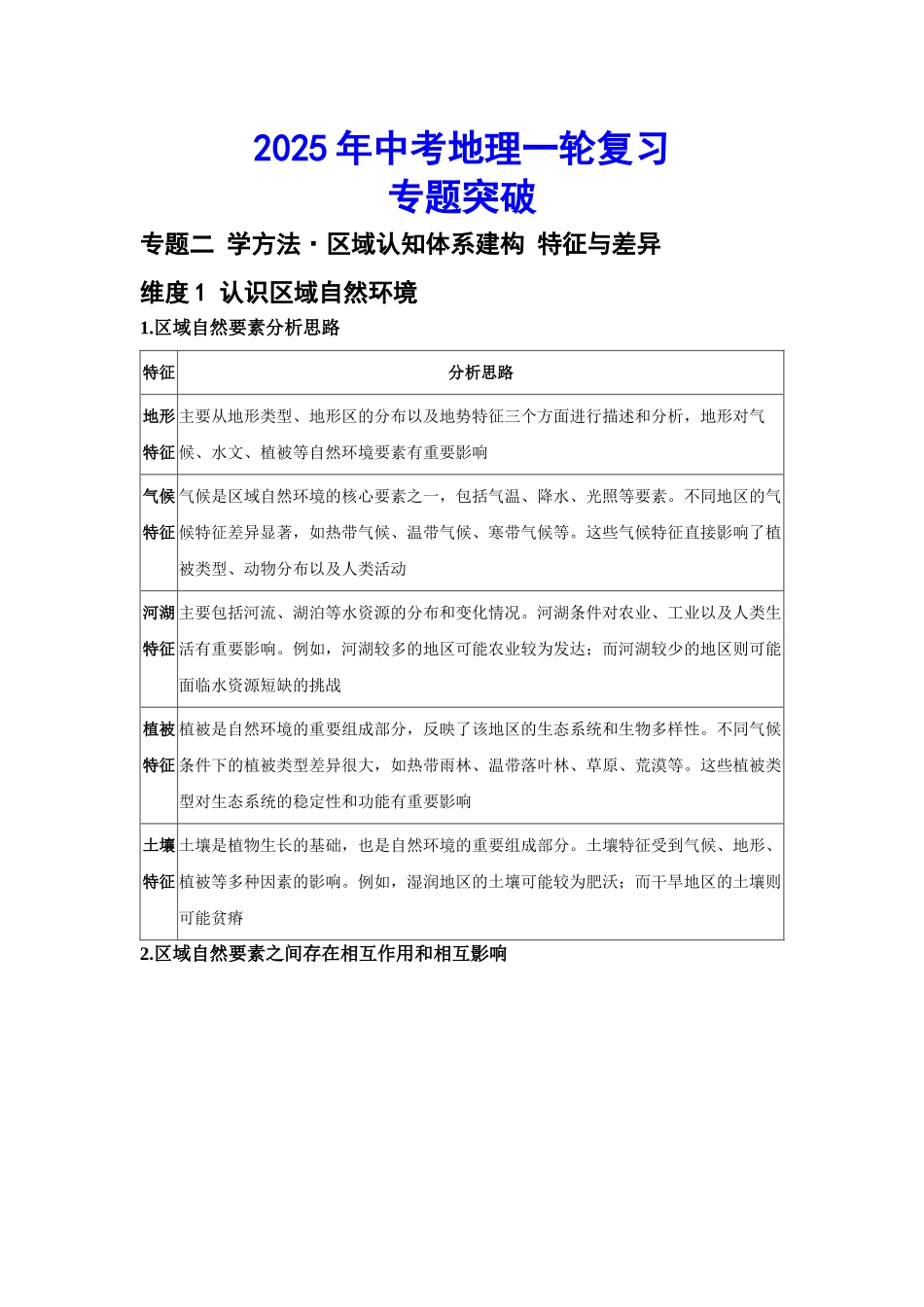 2025年会考地理一轮复习专题突破专题二 学方法区域认知体系建构 特征与差异（含答案）.docx_第1页