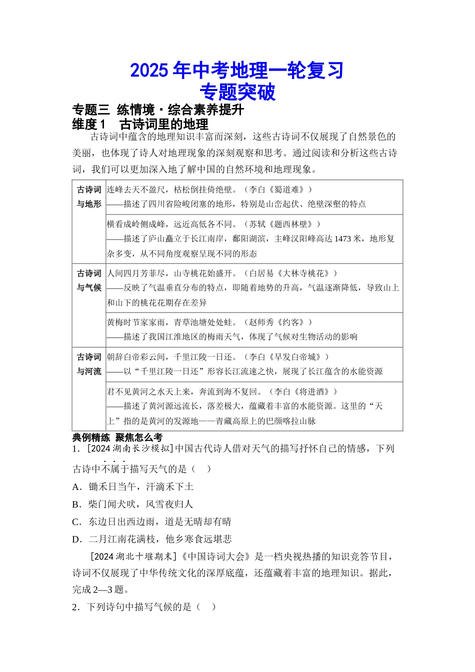 2025年会考地理一轮复习专题突破专题三 练情境综合素养提升（含答案）.docx_第1页