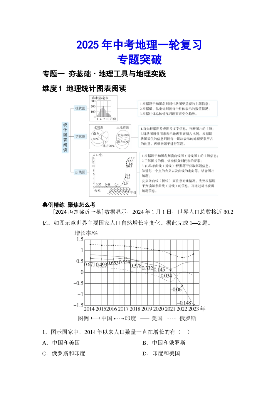 2025年会考地理一轮复习专题突破专题一 夯基础地理工具与地理实践（含答案）.docx_第1页