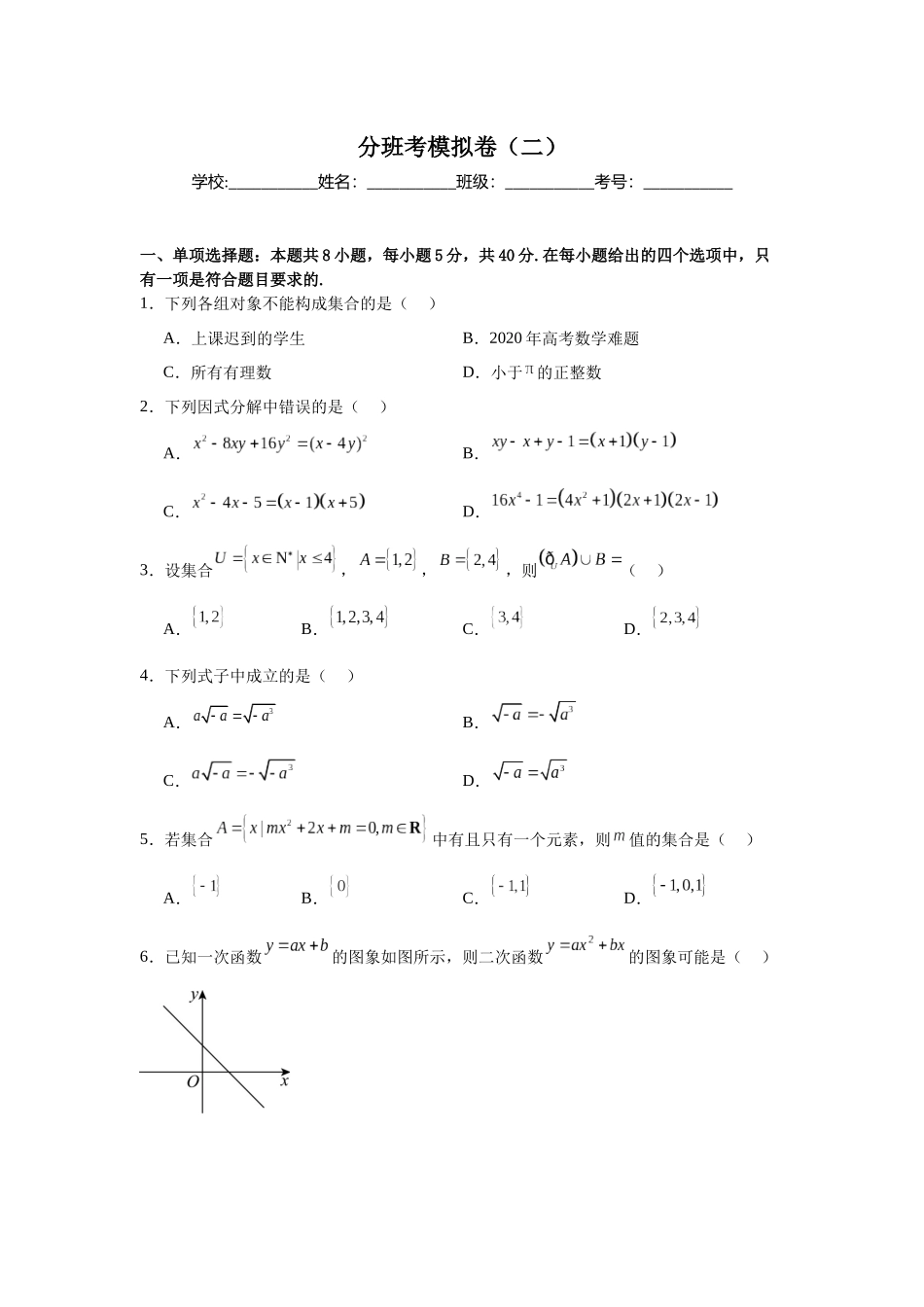 2025秋初升高衔接新高一数学模拟卷-分班考模拟卷（二）.docx_第1页