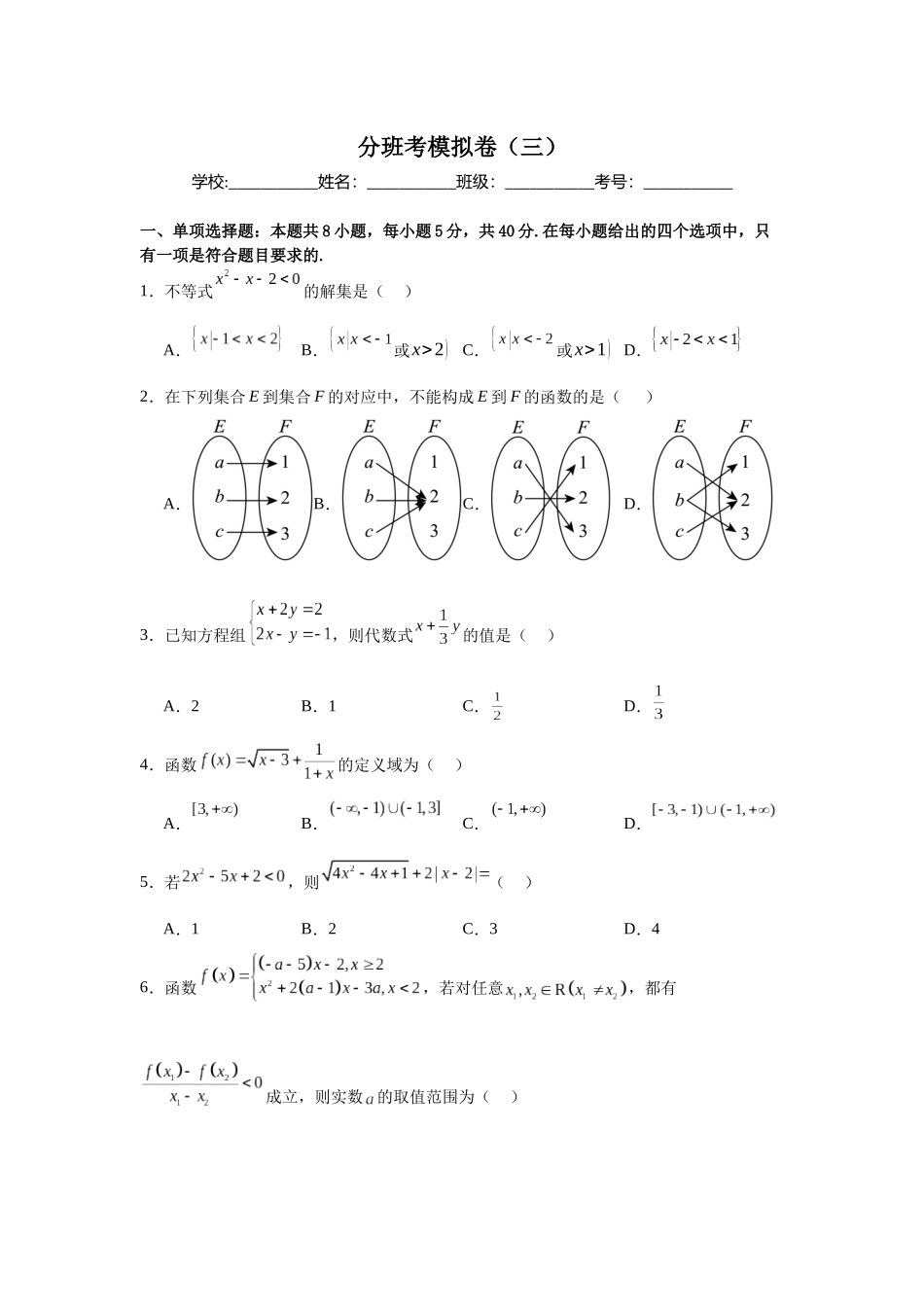 2025秋初升高衔接新高一数学模拟卷-分班考模拟卷（三）.docx_第1页