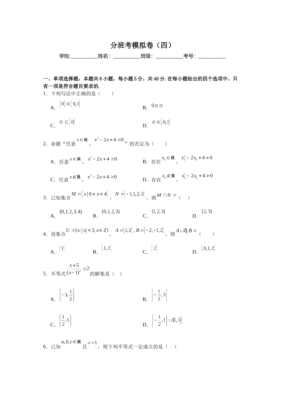 2025秋初升高衔接新高一数学模拟卷-分班考模拟卷（四）.docx_第1页