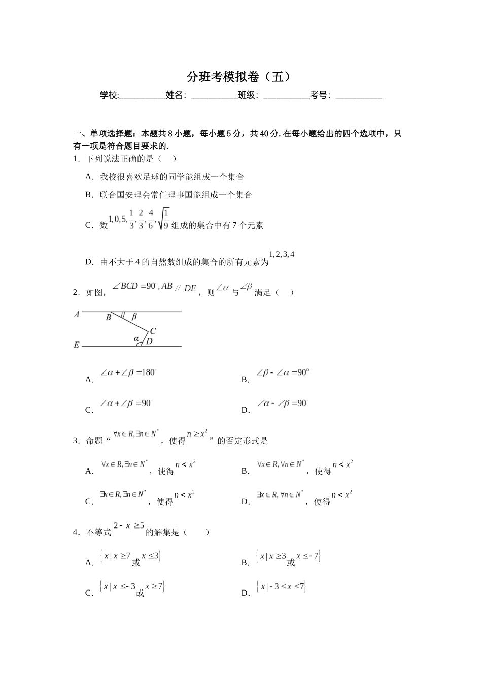 2025秋初升高衔接新高一数学模拟卷-分班考模拟卷（五）.docx_第1页