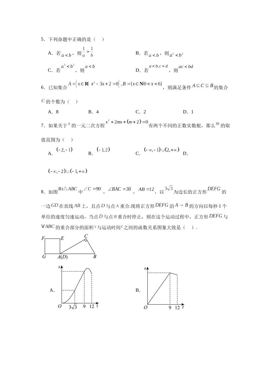 2025秋初升高衔接新高一数学模拟卷-分班考模拟卷（五）.docx_第2页