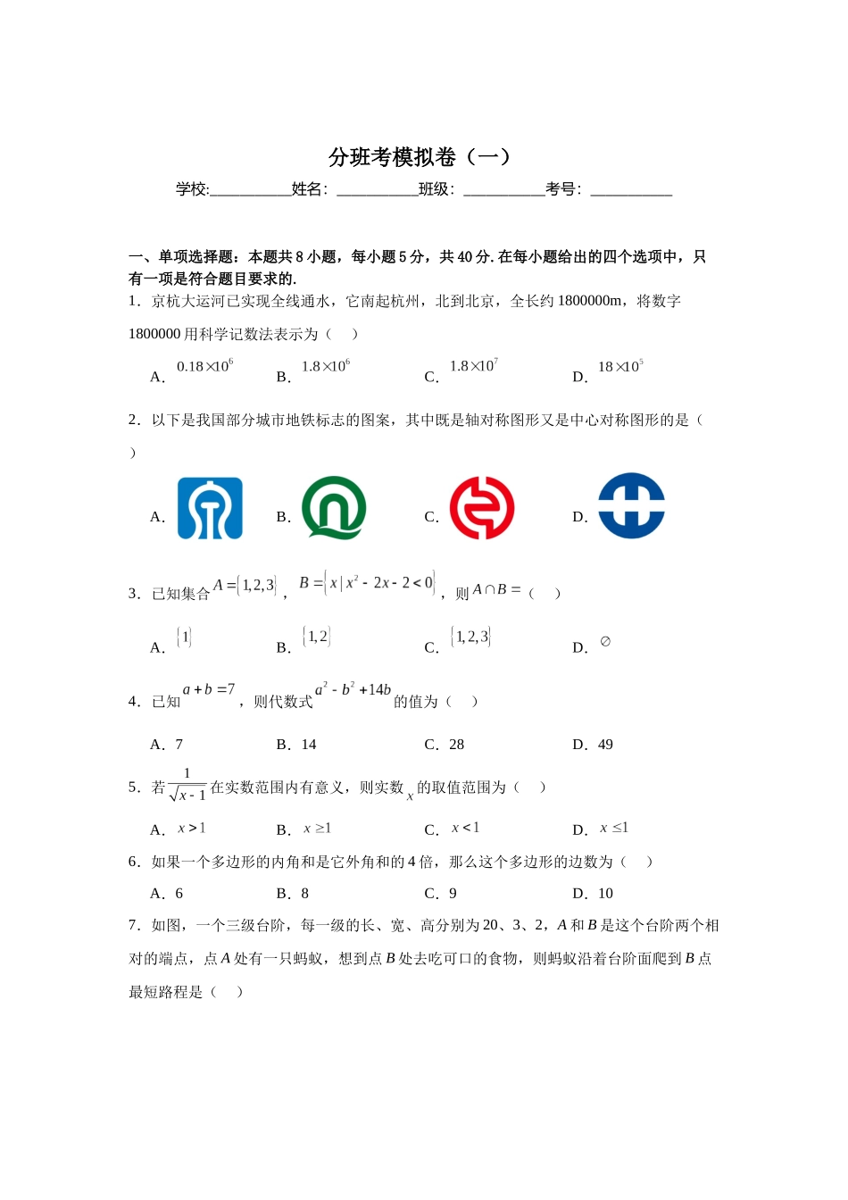 2025秋初升高衔接新高一数学模拟卷-分班考模拟卷（一）.docx_第1页