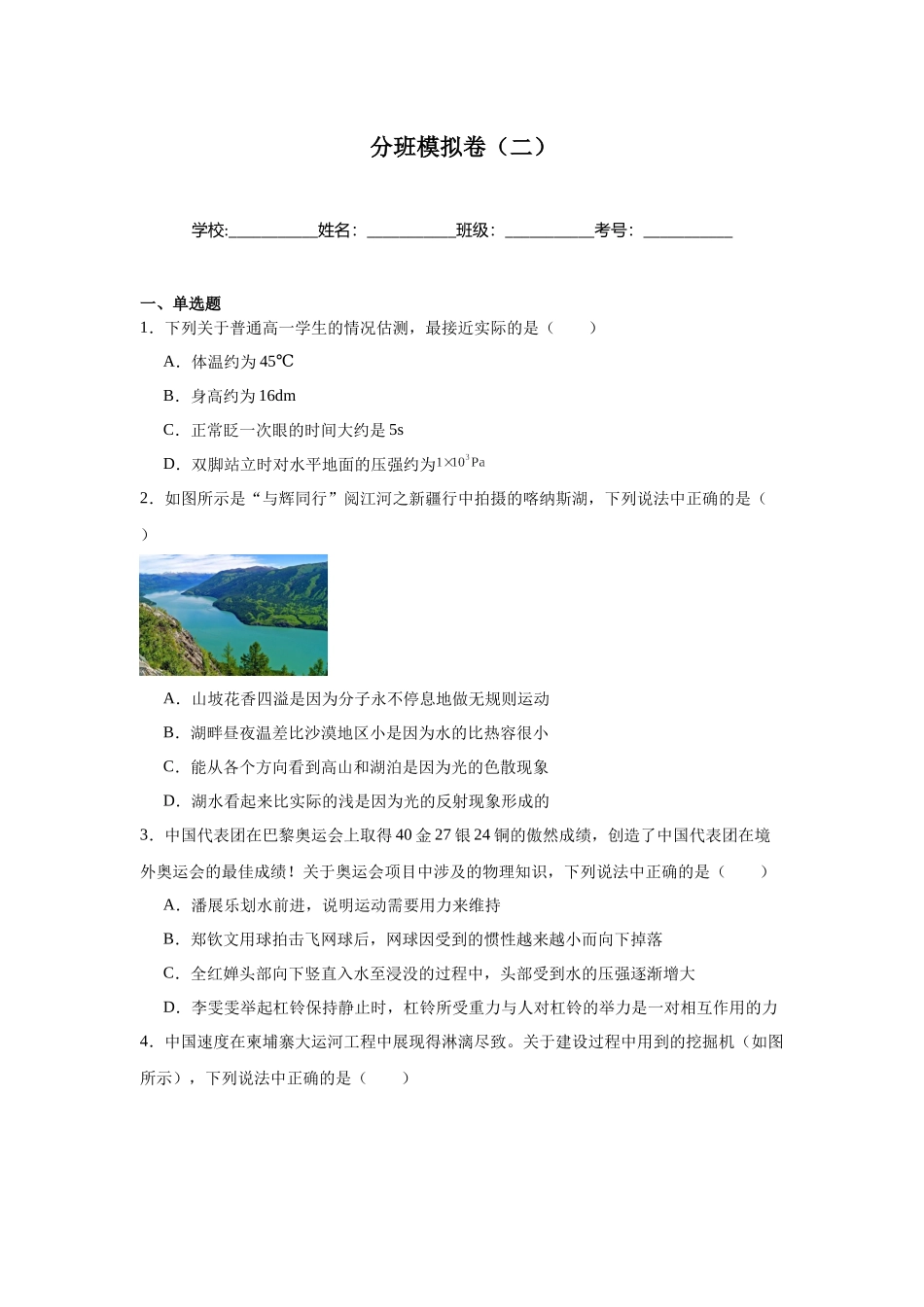 2025秋初升高衔接新高一物理模拟卷-分班模拟卷（二）.docx_第1页