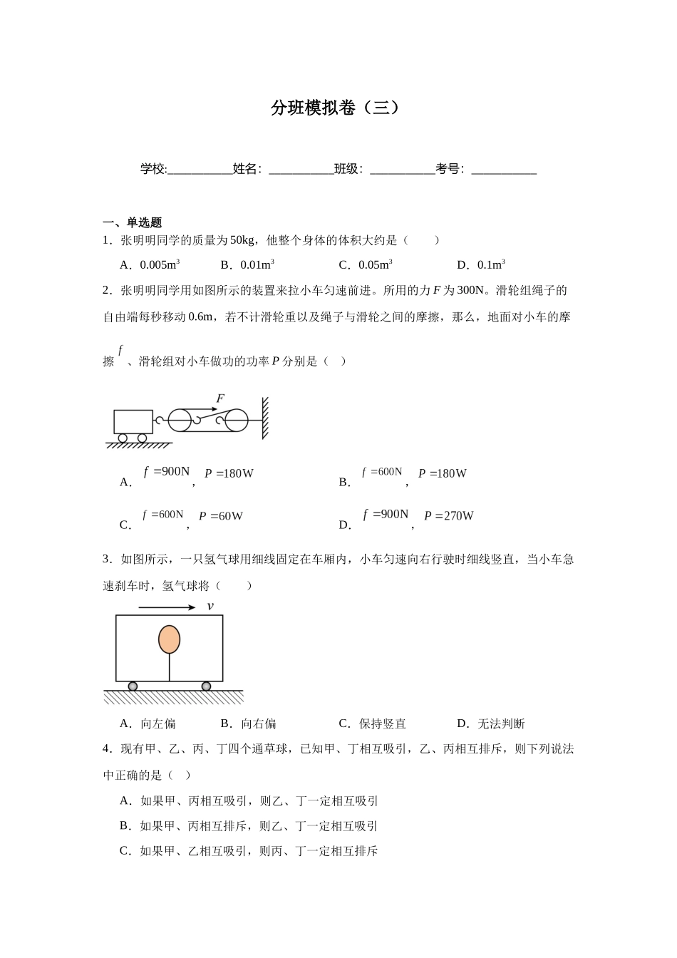 2025秋初升高衔接新高一物理模拟卷-分班模拟卷（三）.docx_第1页