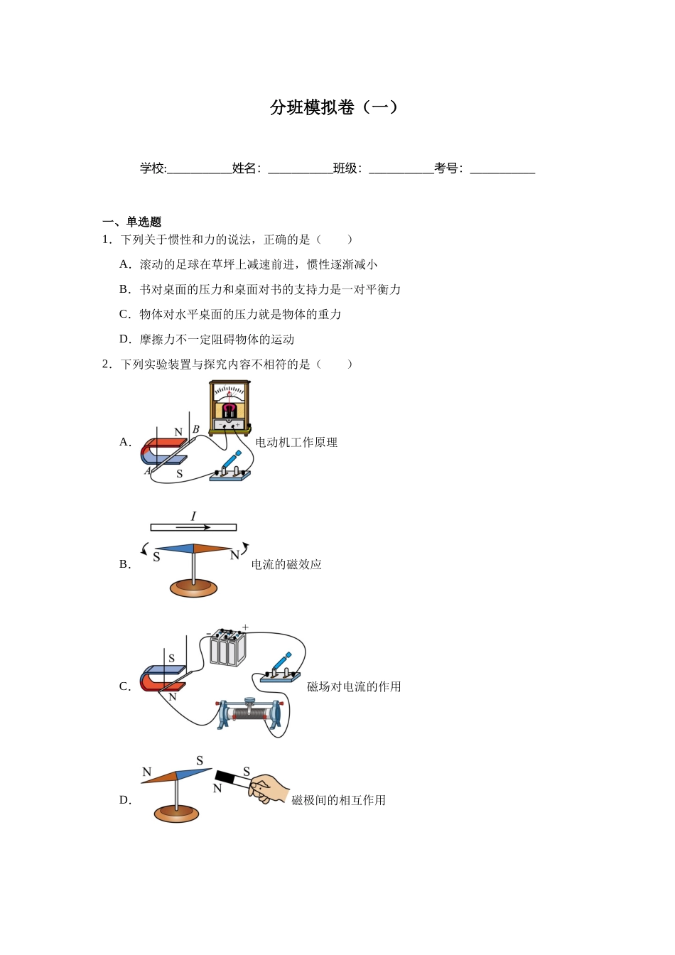 2025秋初升高衔接新高一物理模拟卷-分班模拟卷（一）.docx_第1页
