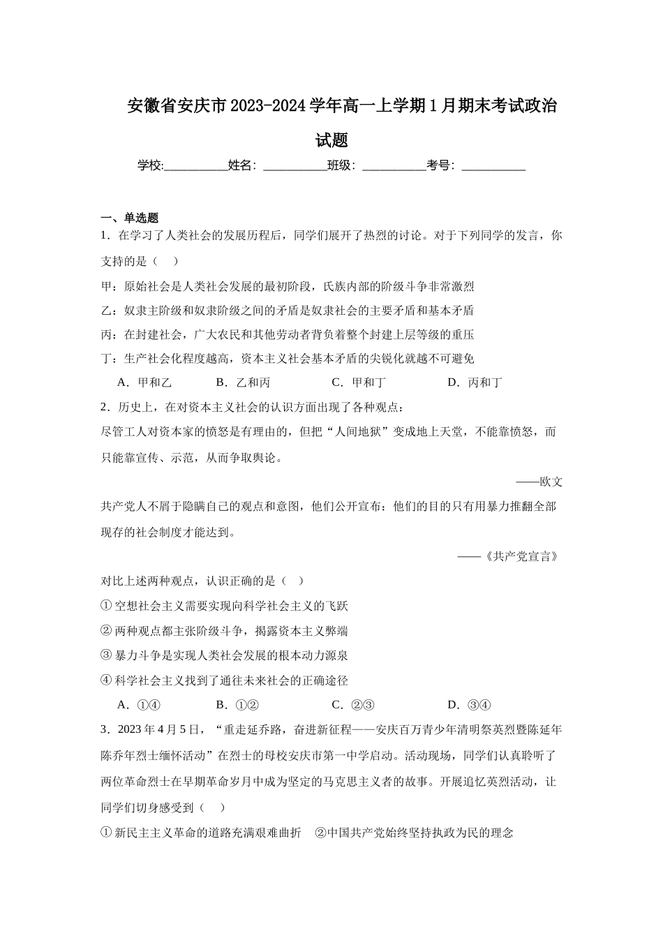 安徽省安庆市2023-2024学年高一上学期1月期末考试政治试题.docx_第1页