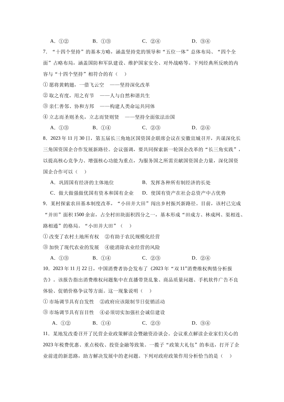 安徽省安庆市2023-2024学年高一上学期1月期末考试政治试题.docx_第3页