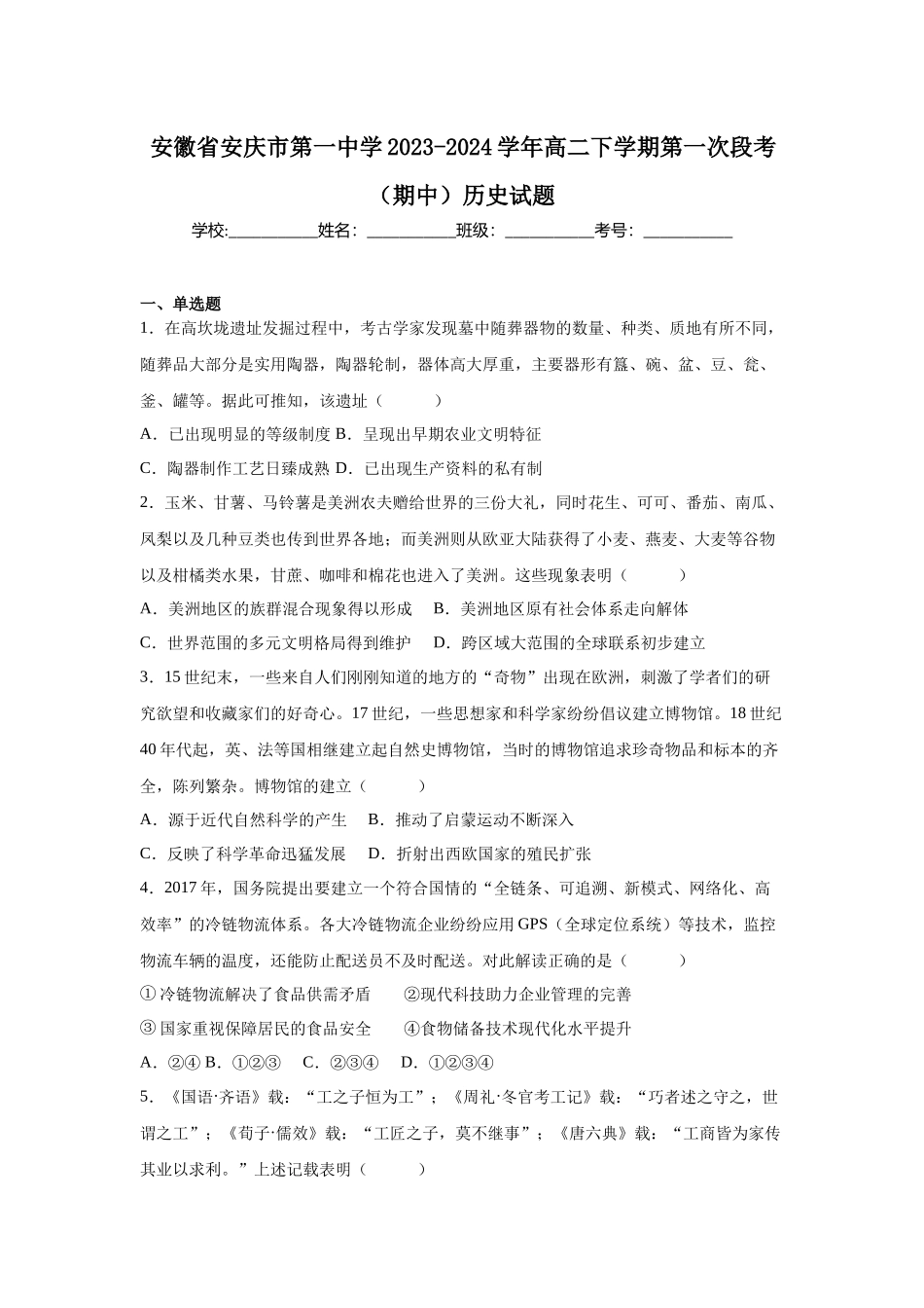 安徽省安庆市第一中学2023-2024学年高二下学期第一次段考（期中）历史试题.docx_第1页
