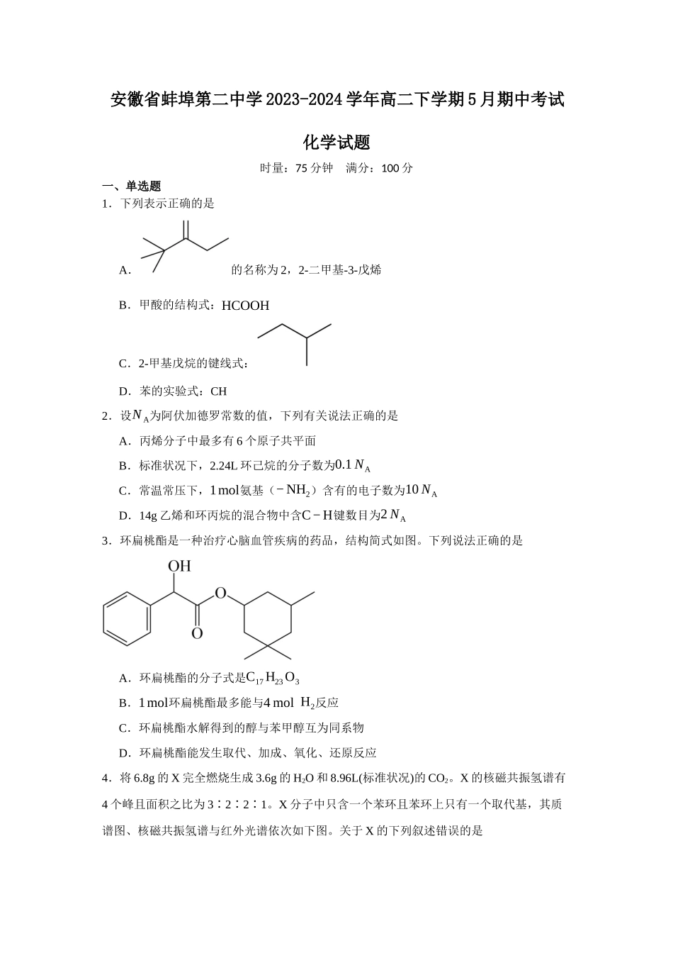 安徽省蚌埠第二中学2023-2024学年高二下学期5月期中考试化学试题.docx_第1页
