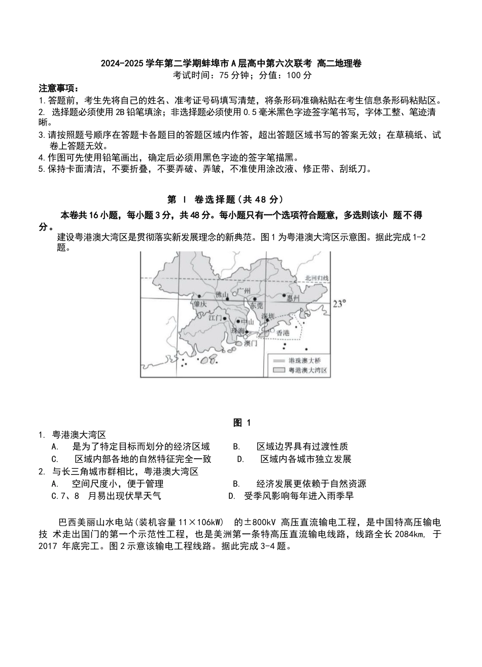 安徽省蚌埠市A层高中2024-2025学年高二下学期第六次联考（5月期中）地理试卷（含答案）.docx_第1页
