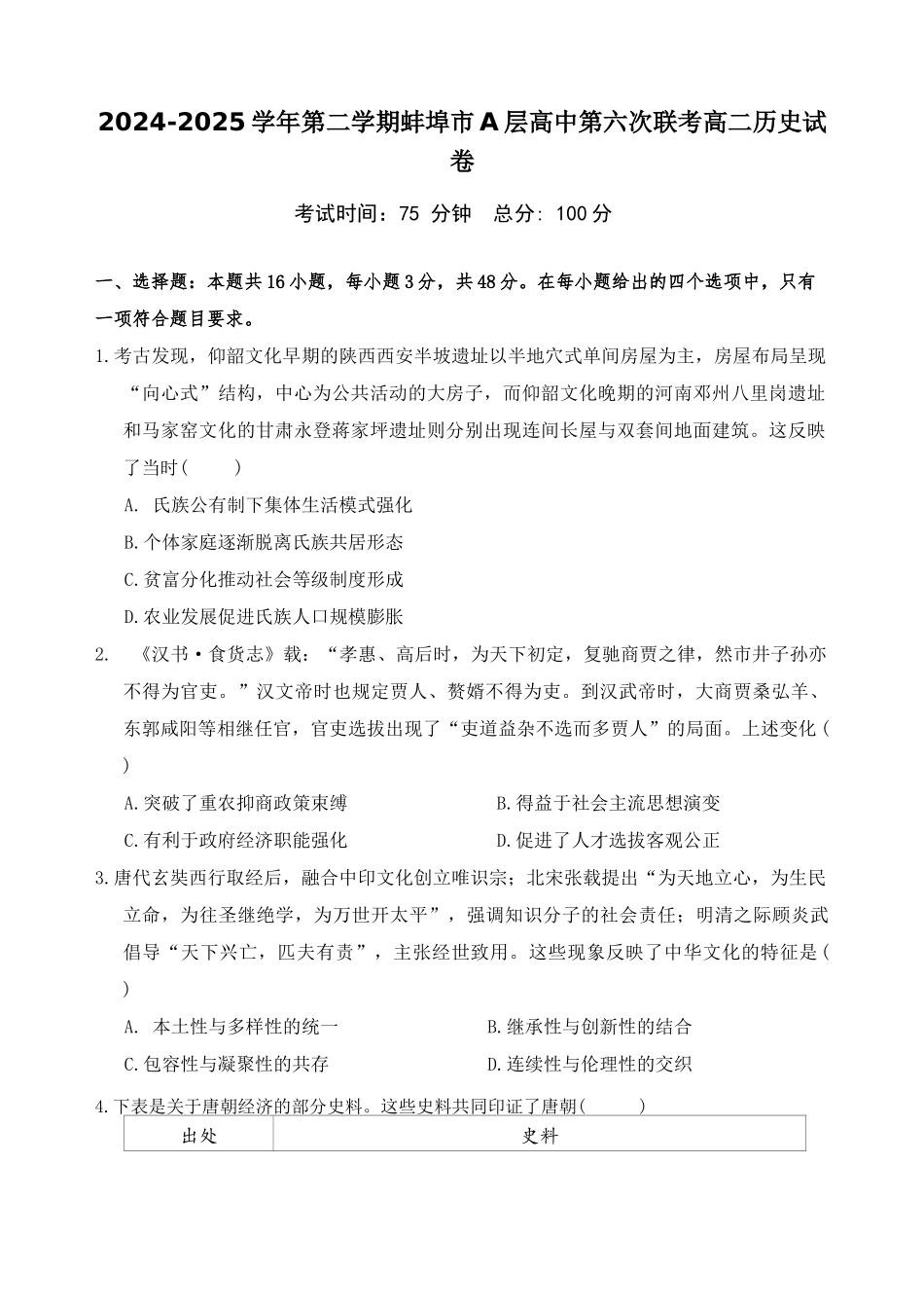 安徽省蚌埠市A层高中2024-2025学年高二下学期第六次联考（5月期中）历史试卷.docx_第1页