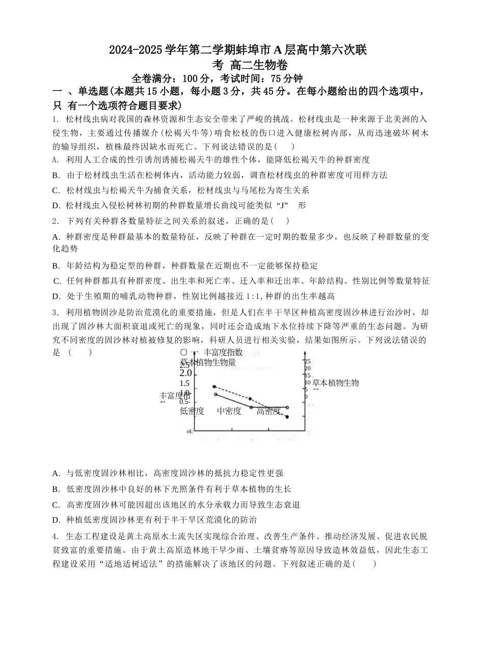 安徽省蚌埠市A层高中2024-2025学年高二下学期第六次联考（5月期中）生物试卷（有答案）.docx_第1页