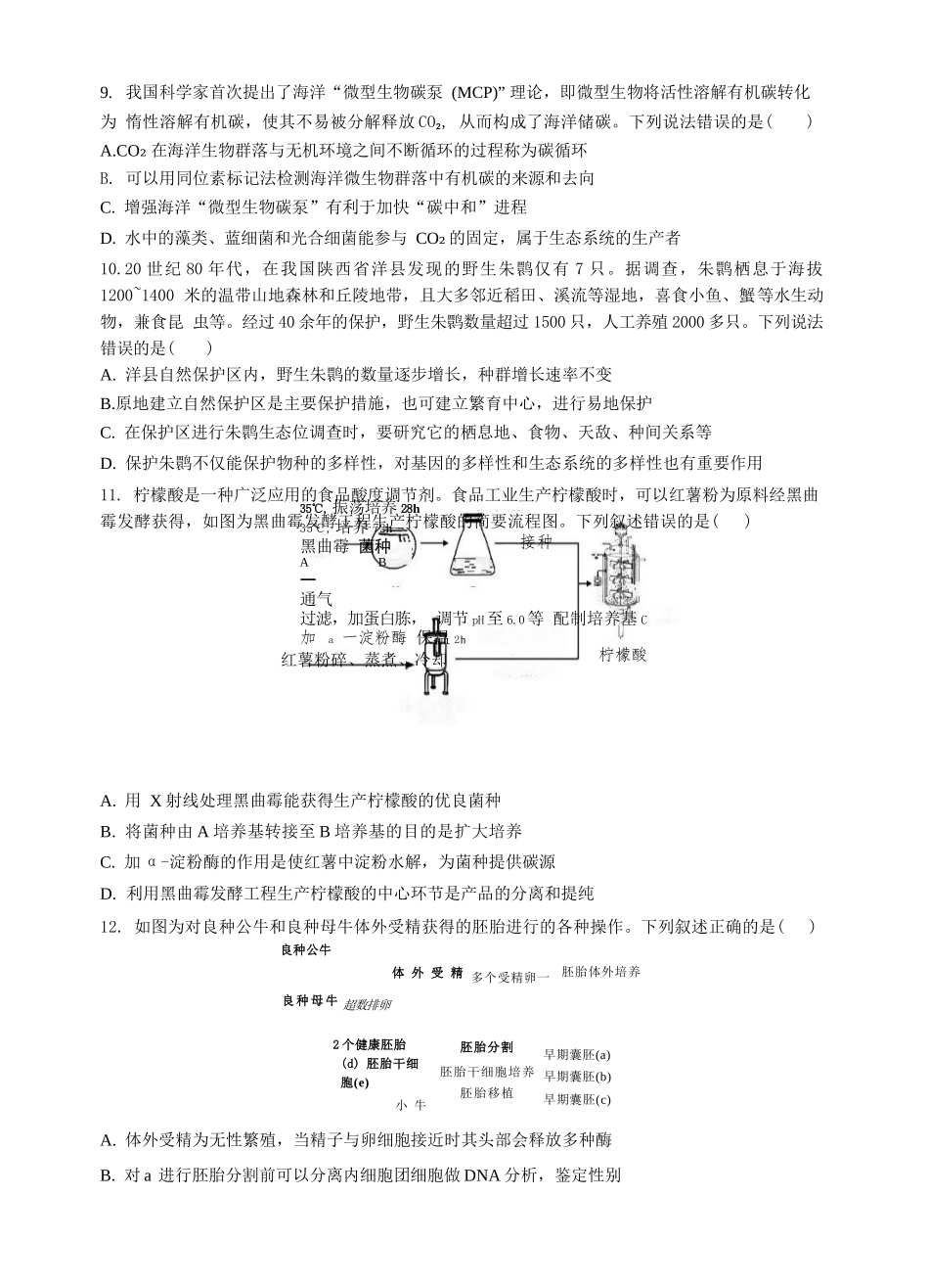 安徽省蚌埠市A层高中2024-2025学年高二下学期第六次联考（5月期中）生物试卷（有答案）.docx_第3页