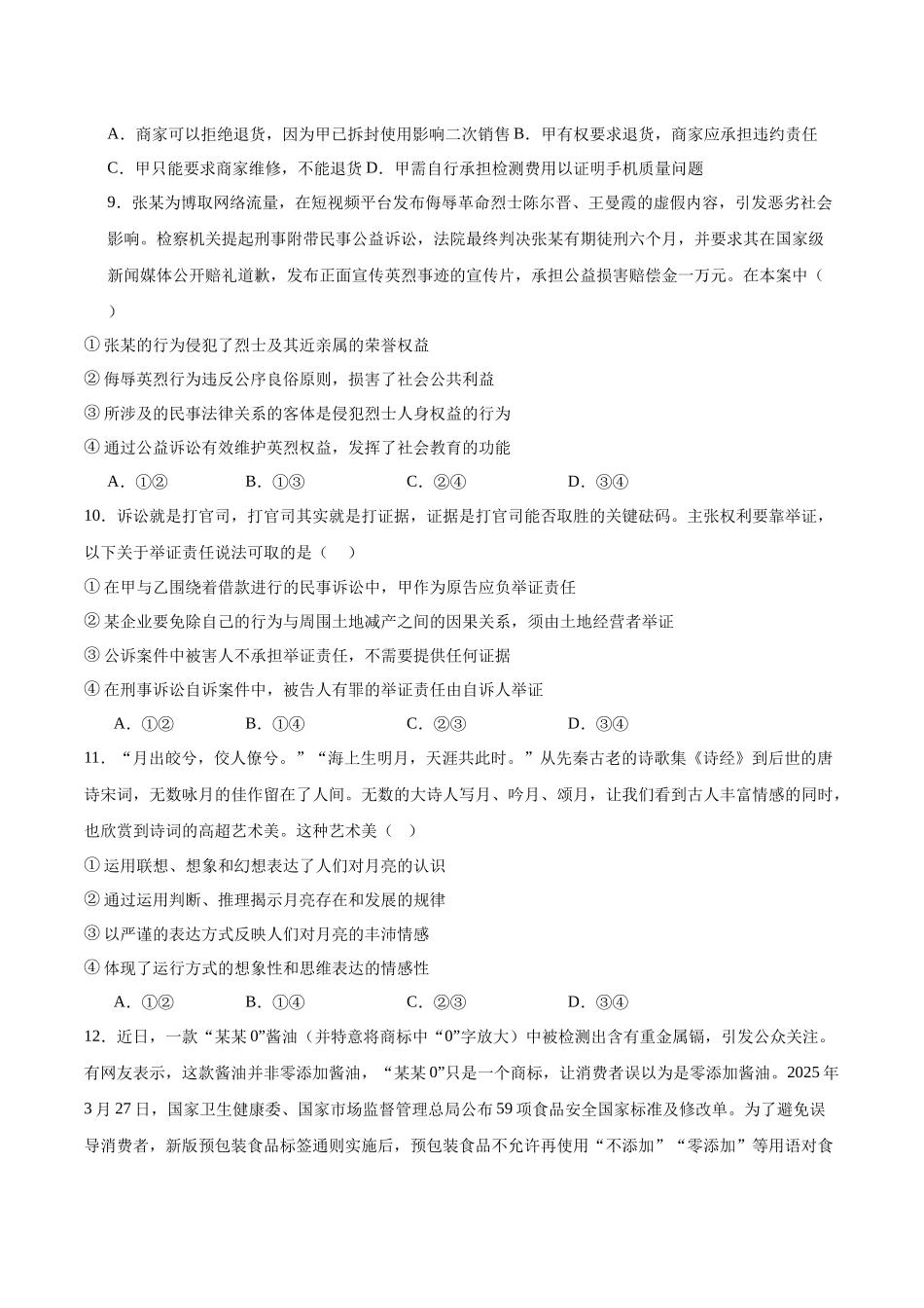 安徽省蚌埠市A层高中2024-2025学年高二下学期第六次联考（5月期中）政治试卷（含答案）.docx_第3页