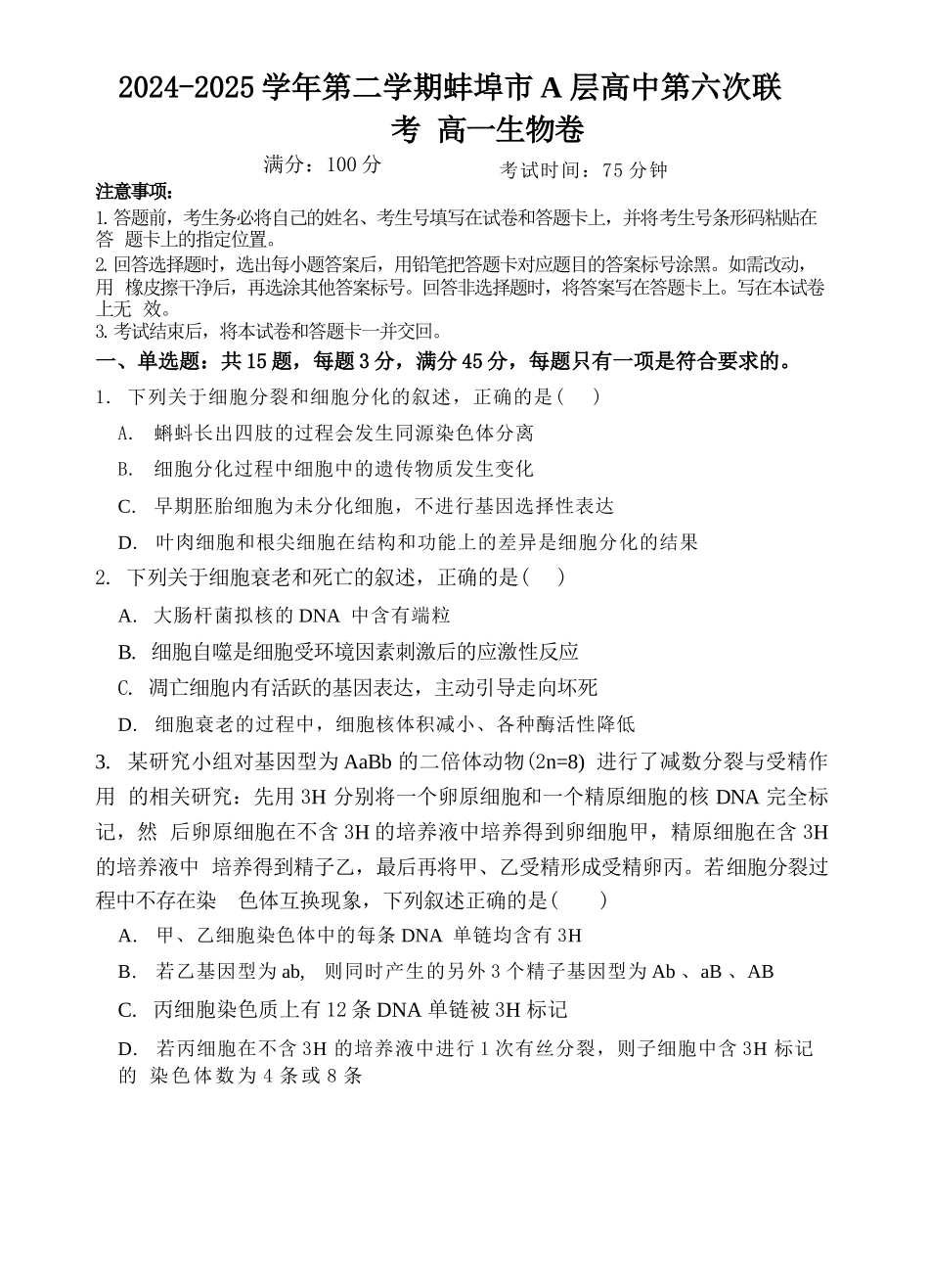 安徽省蚌埠市A层高中2024-2025学年高一下学期第六次联考（5月期中）生物试卷（有答案）.docx_第1页