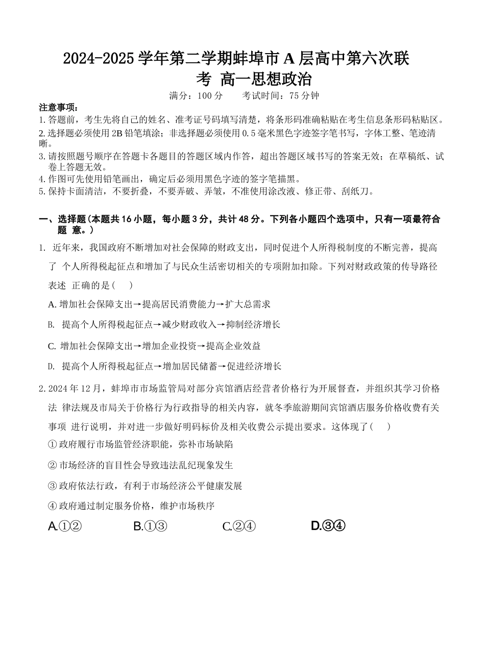 安徽省蚌埠市A层高中2024-2025学年高一下学期第六次联考（5月期中）政治试卷（含答案）.docx_第1页